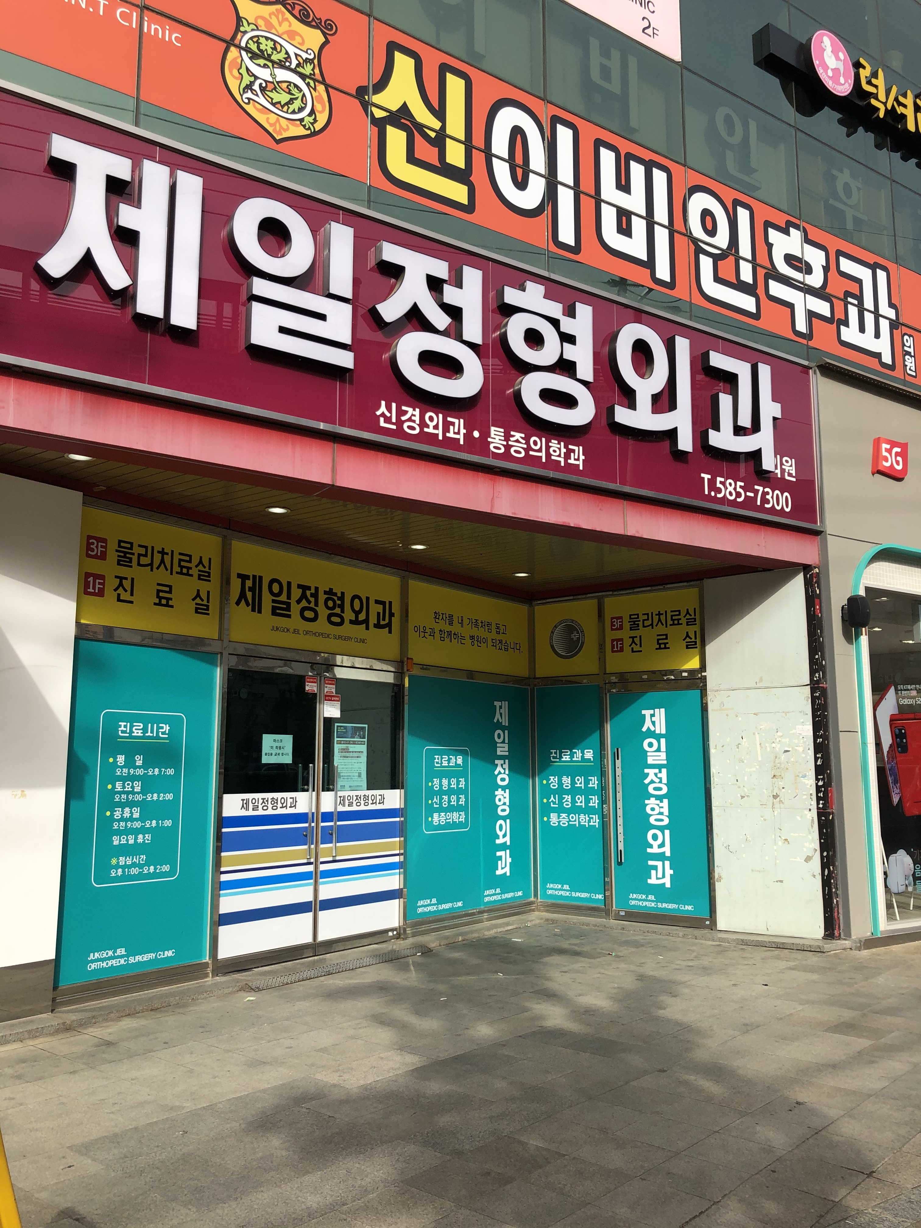 죽곡제일정형외과의원