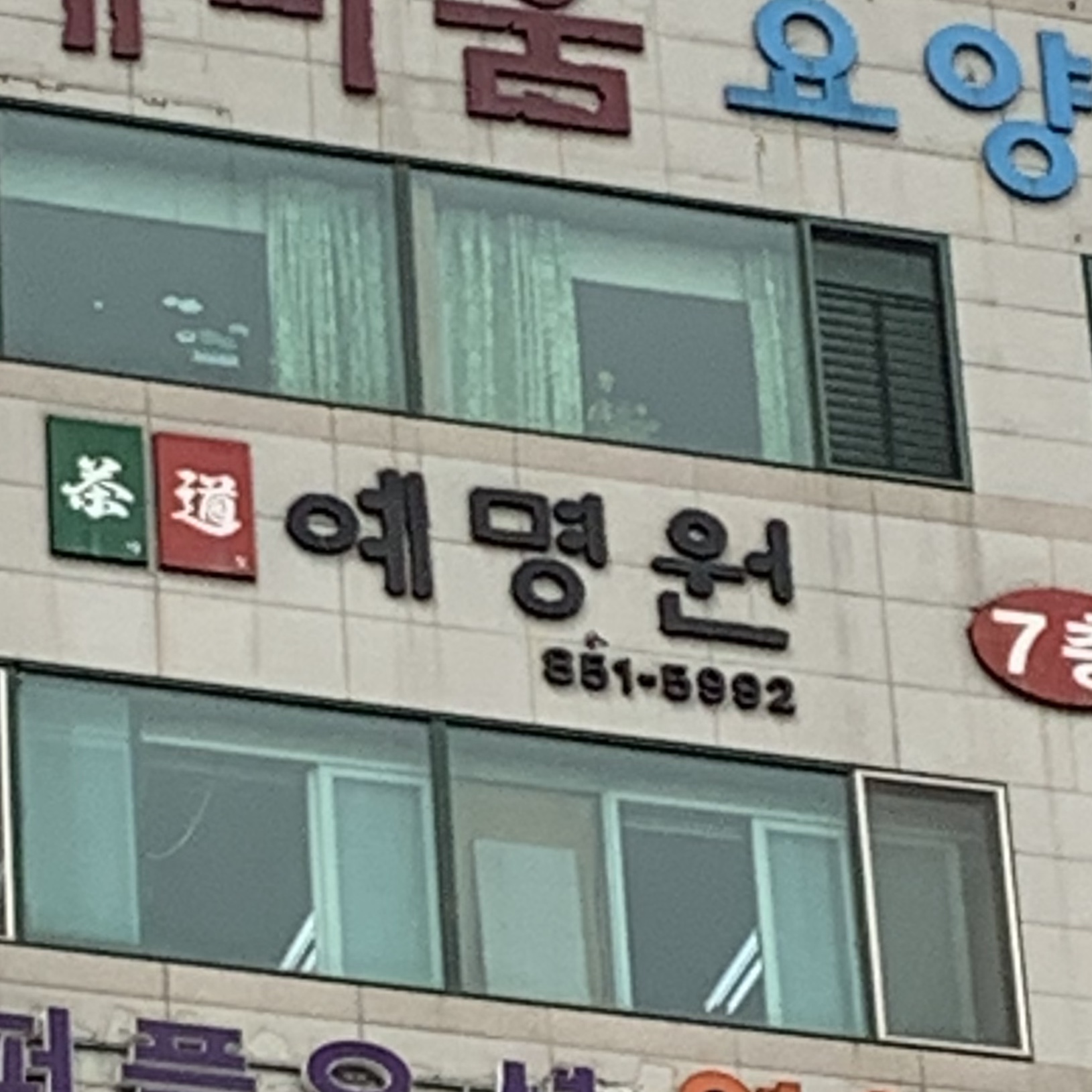 예명원