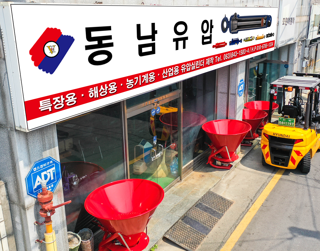 동남유압