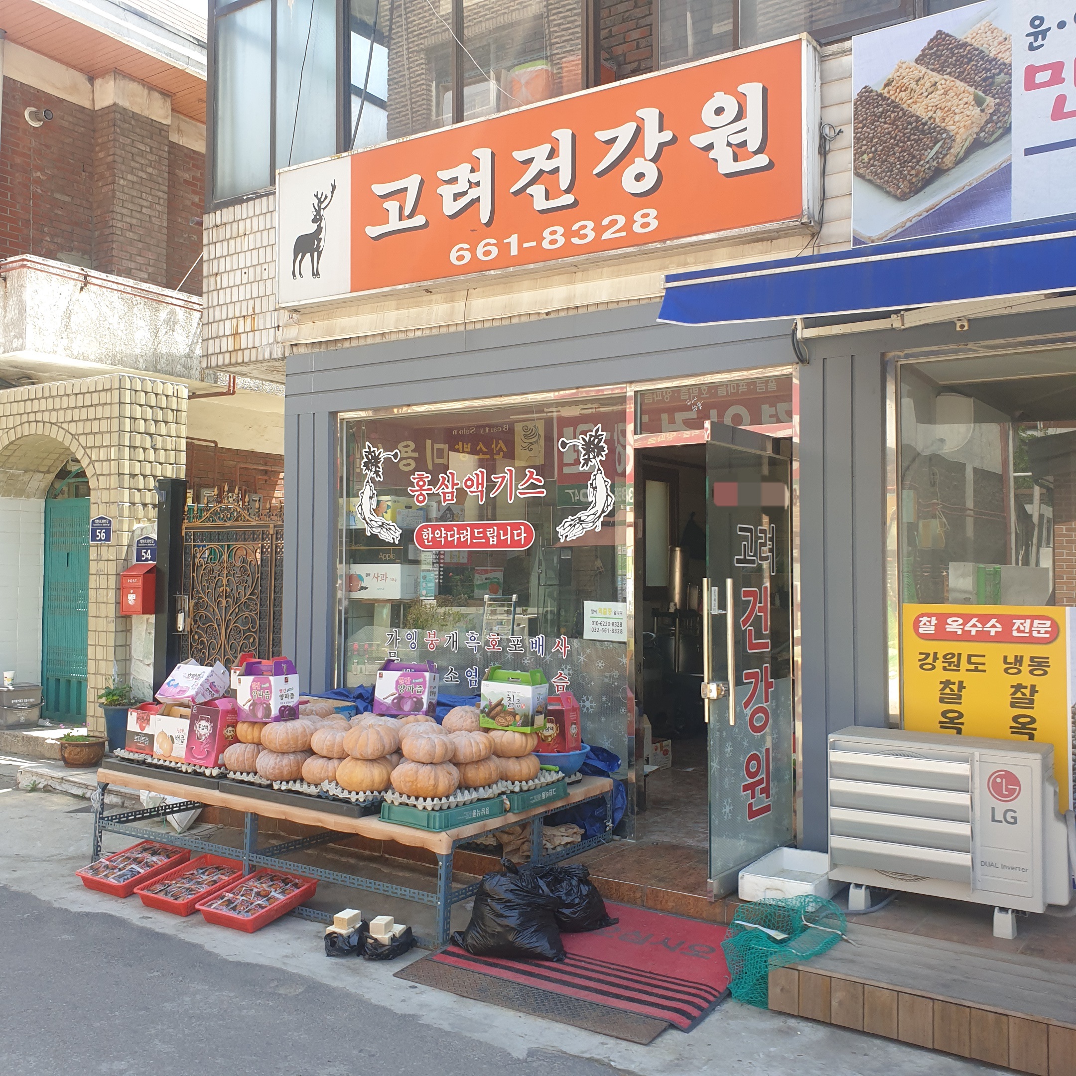고려건강원