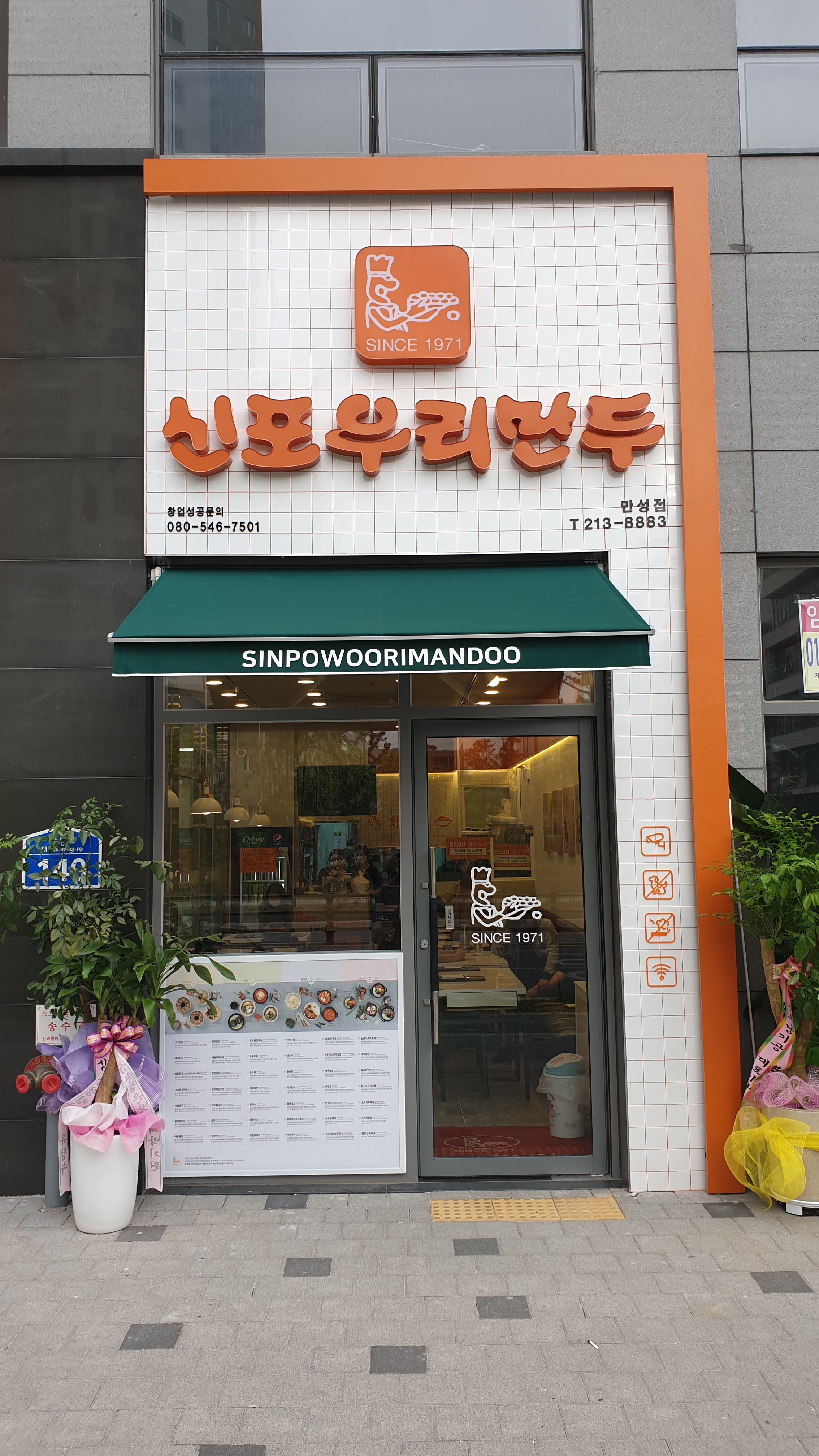 신포우리만두 만성점