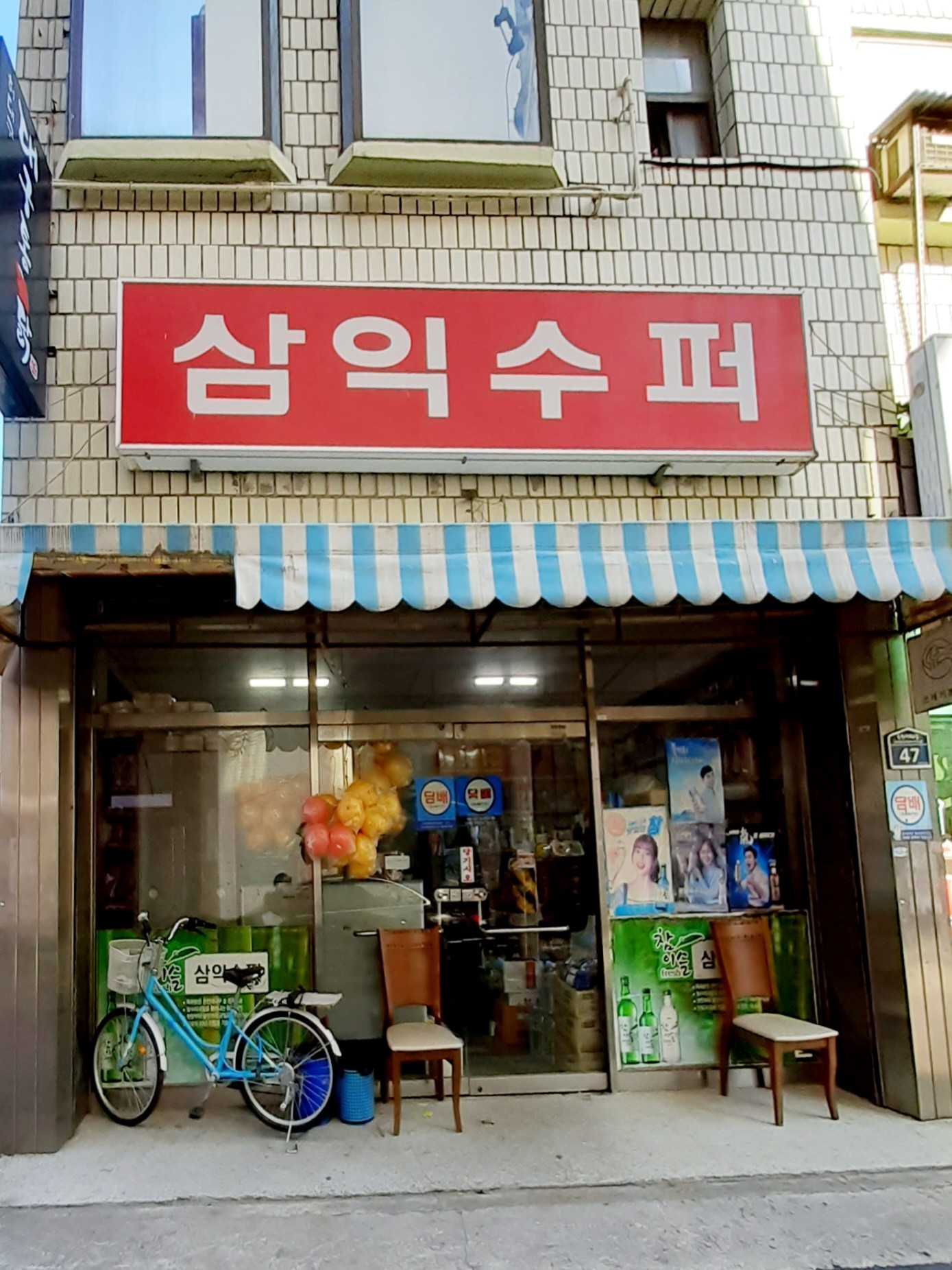 삼익슈퍼