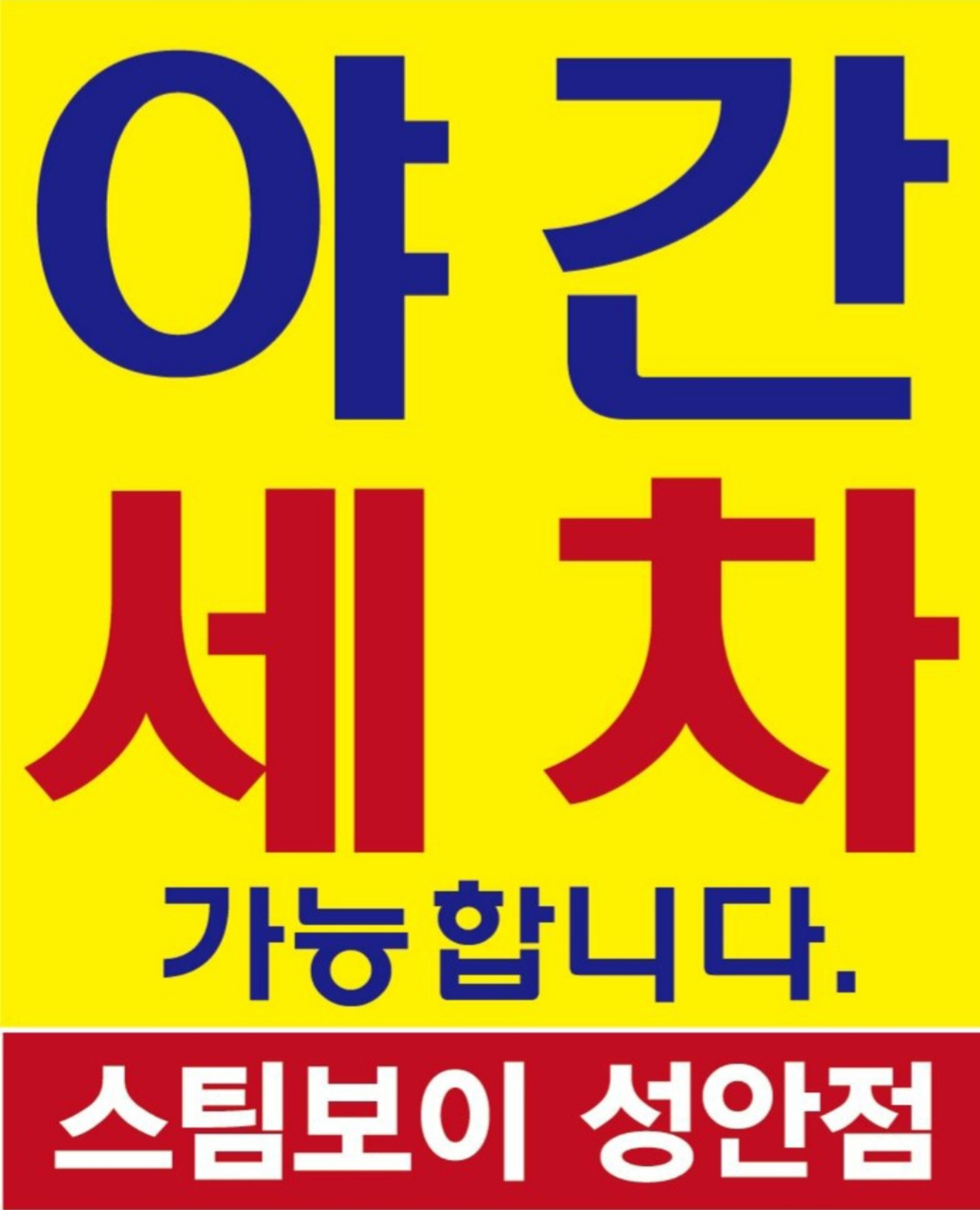 스팀보이 울산성안점
