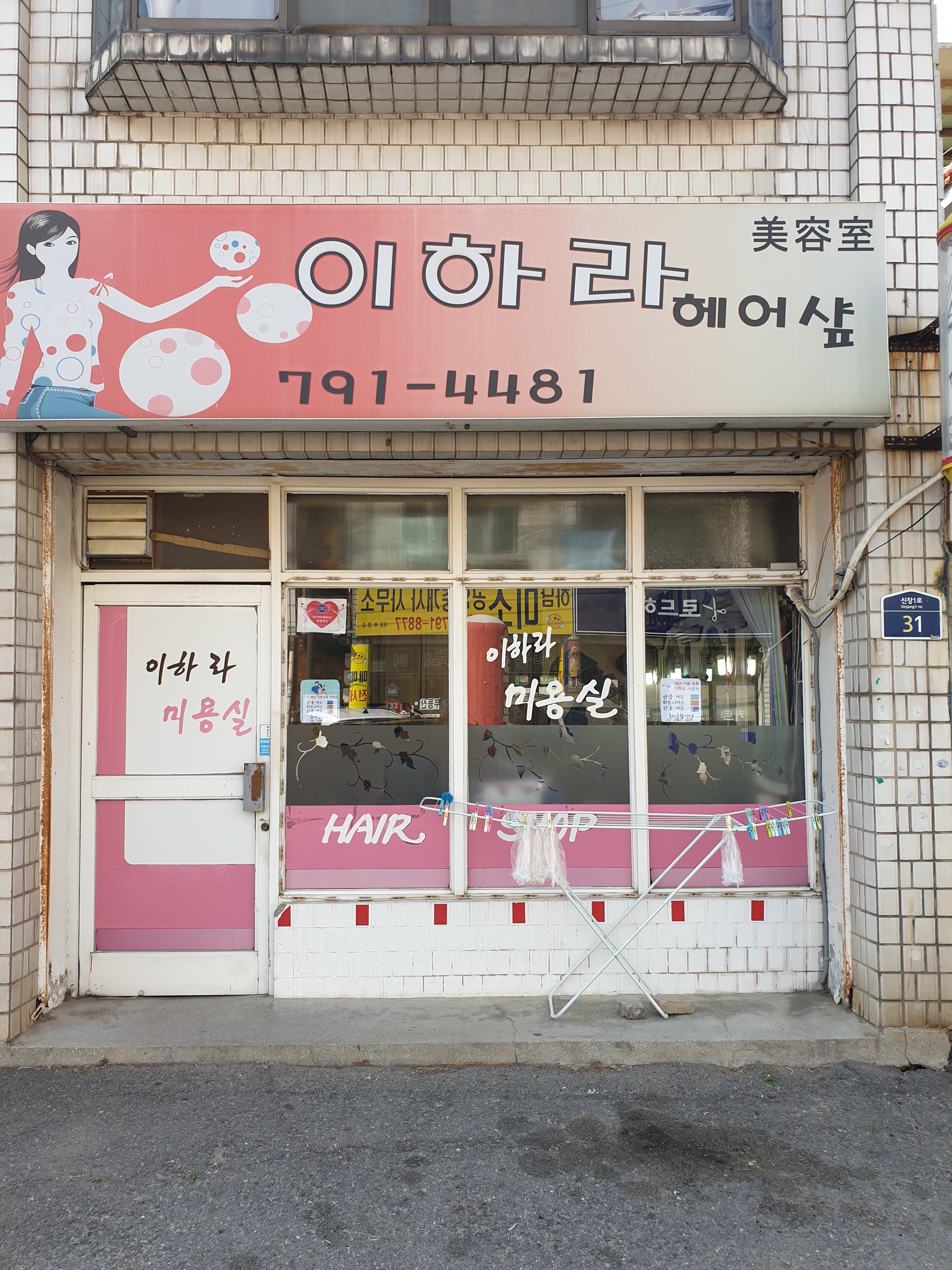 이하라미용실