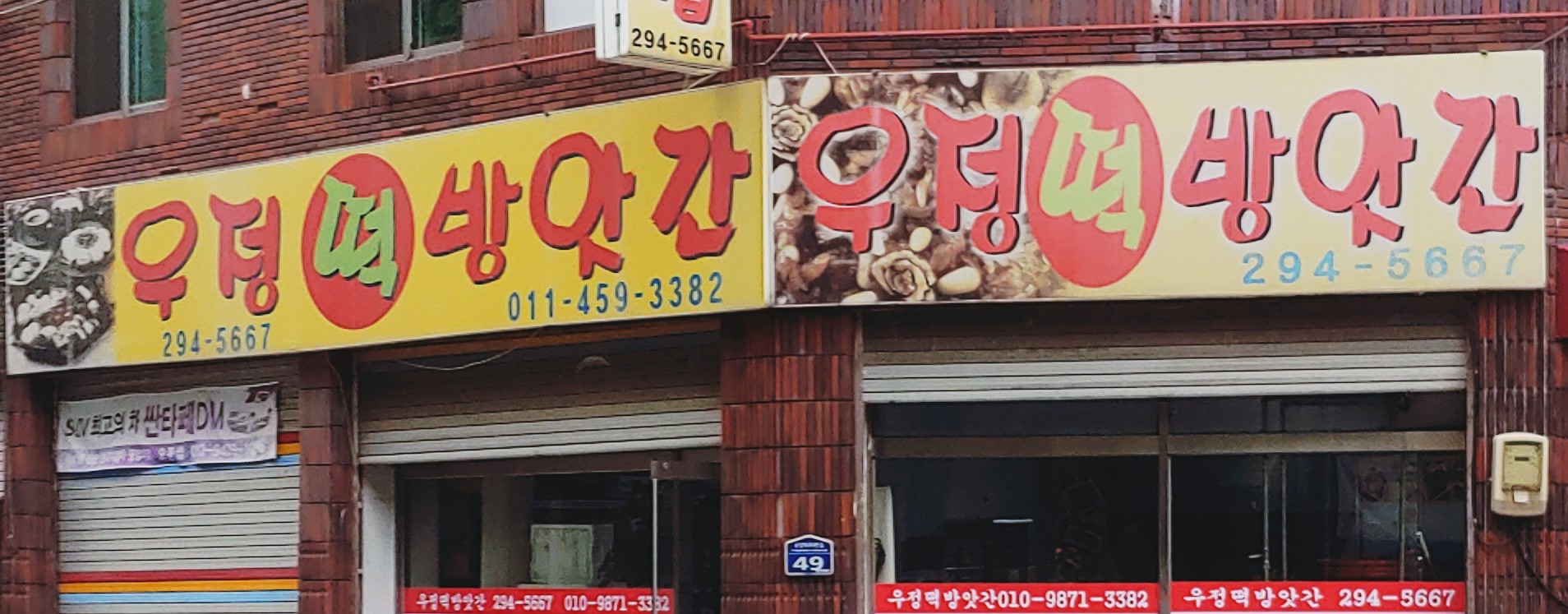 우정떡방앗간