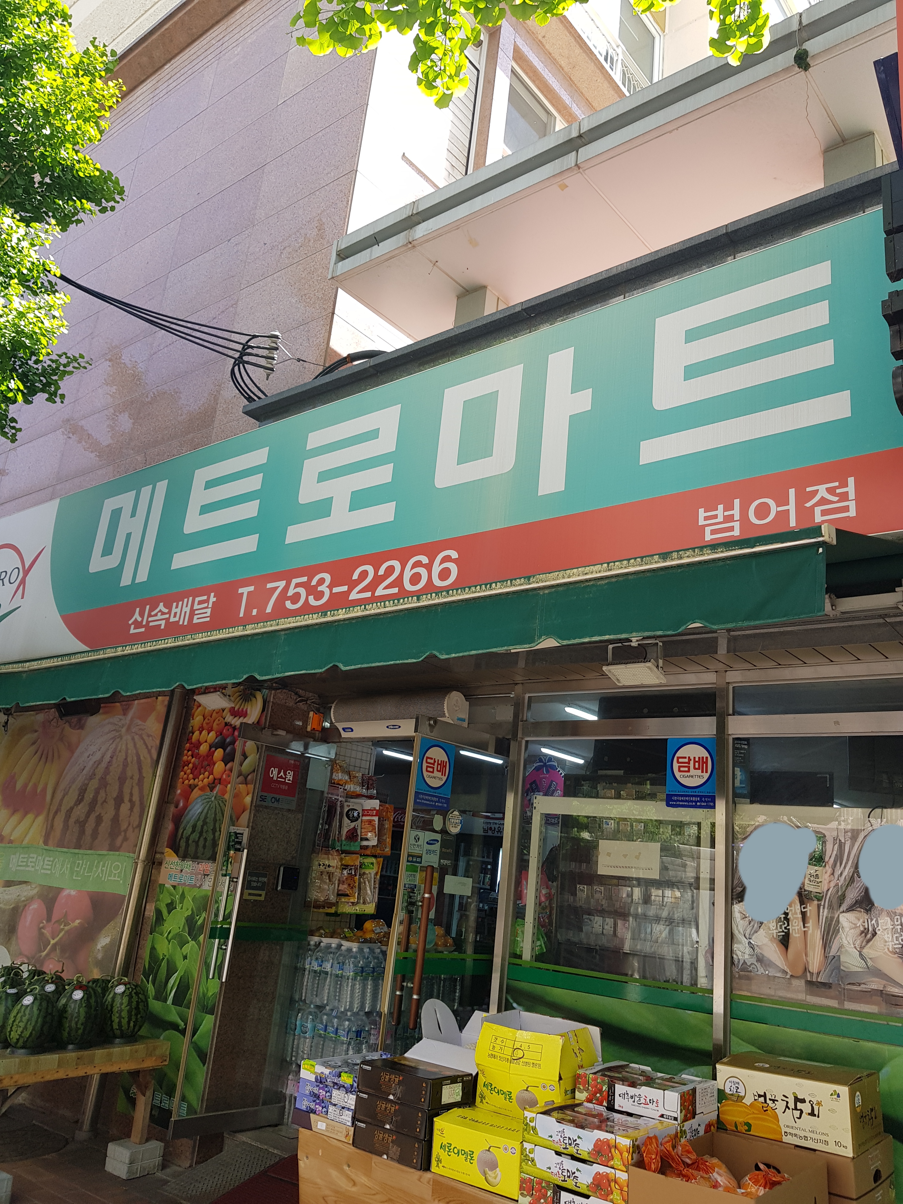 메트로마트 범어점