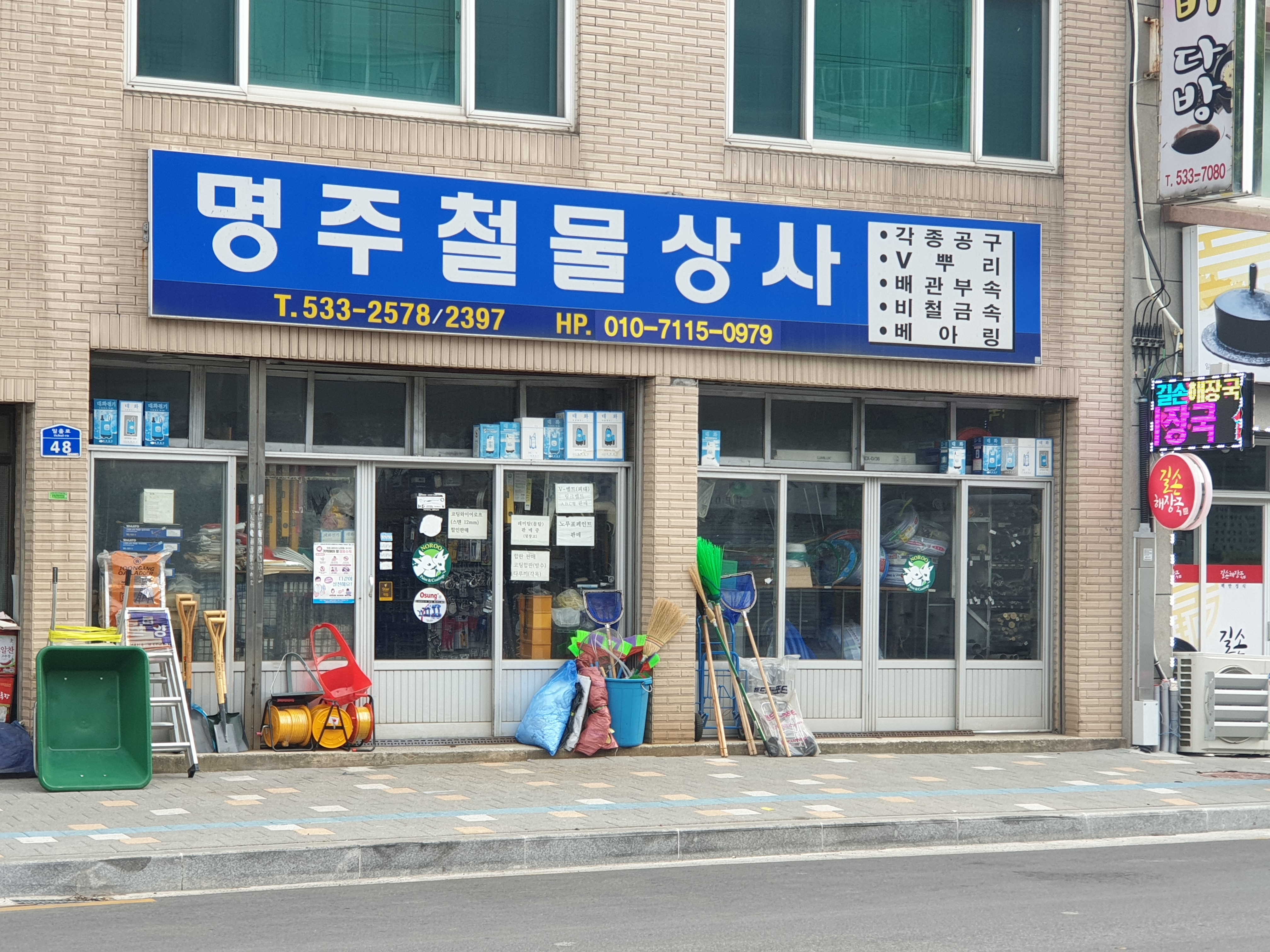 명주철물상사