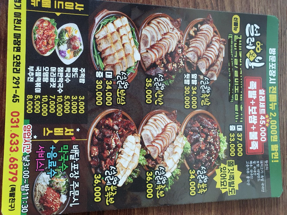 설레족발 이천마장점