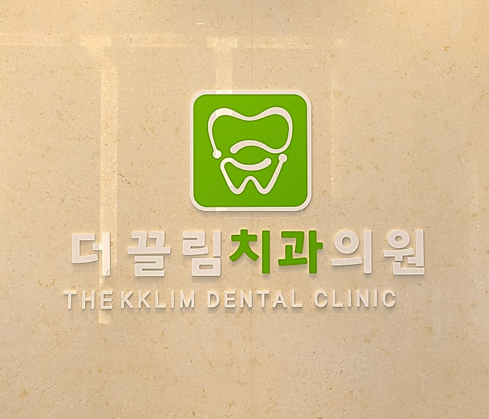 더끌림치과의원 창원중동점