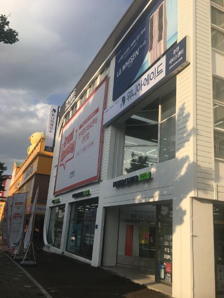 위니아에이드 원주서비스센터