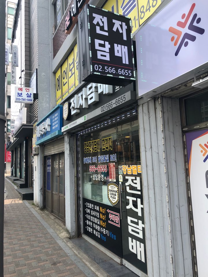 강남전자담배프라자