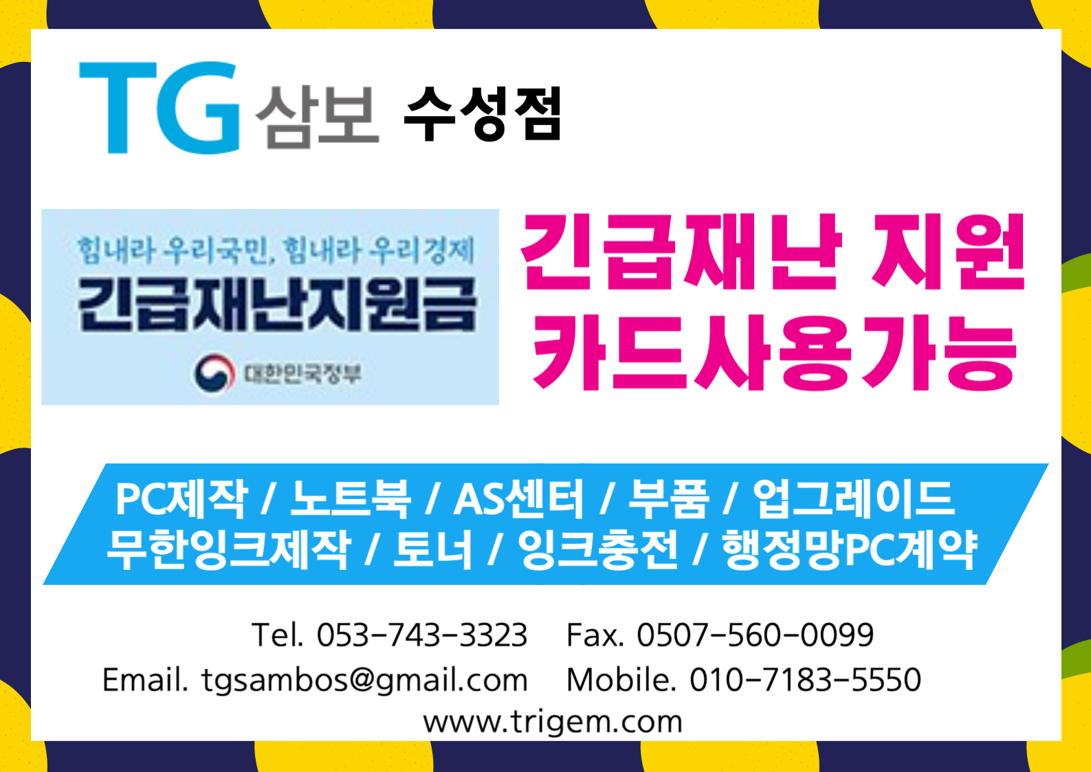 TG삼보컴퓨터 수성점