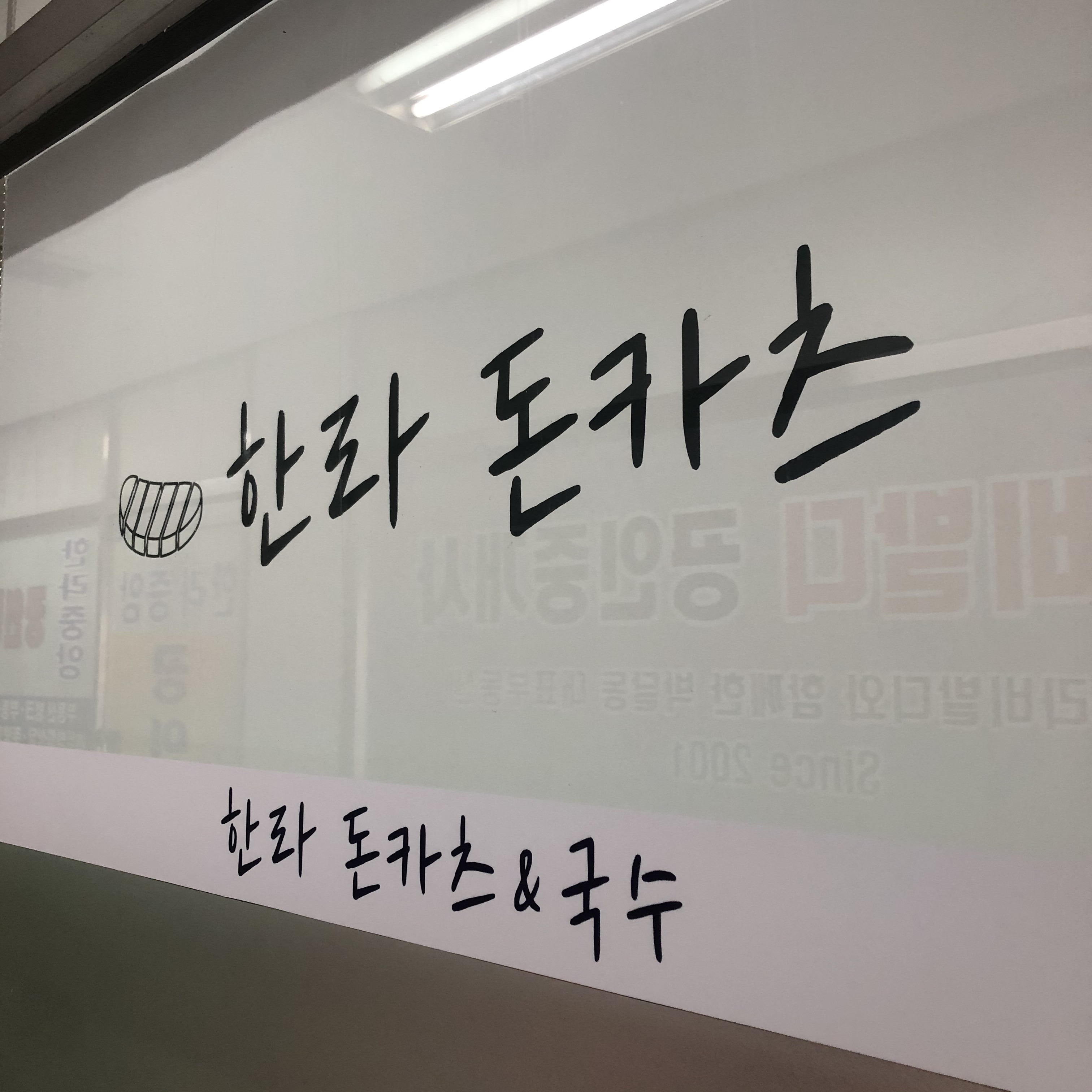 한라돈카츠국수