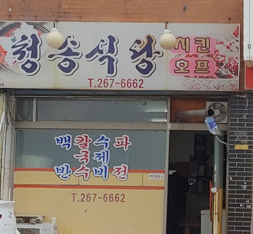청송식당