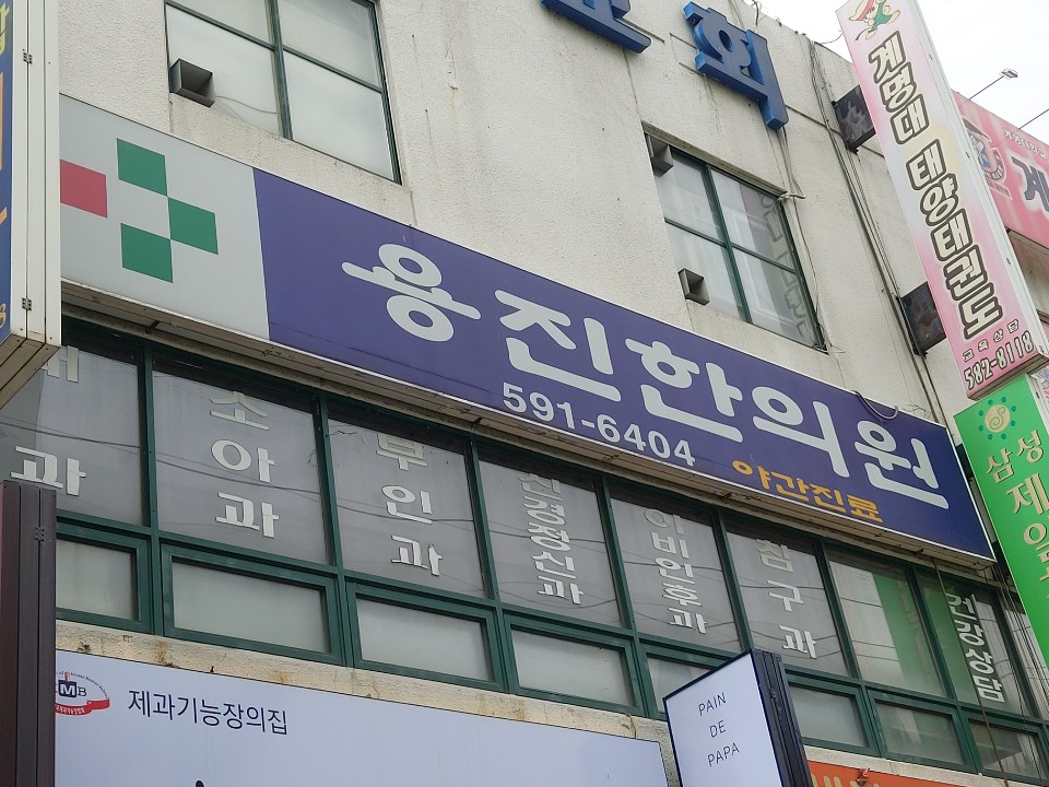 용진한의원