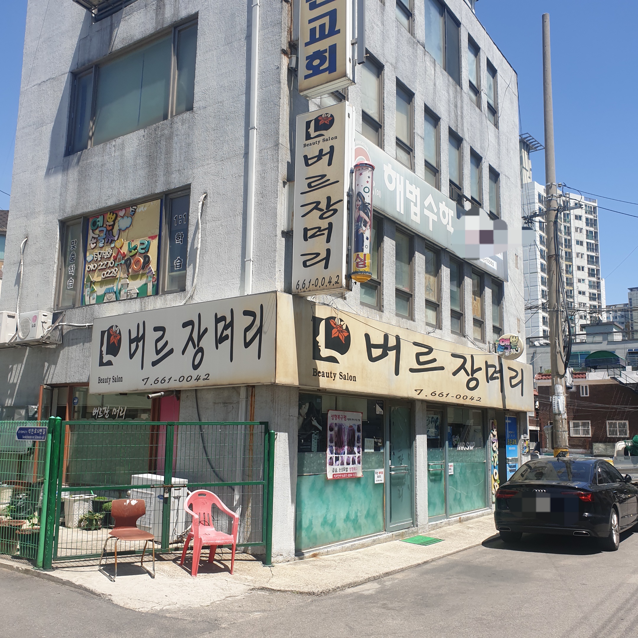 버르장머리미용실