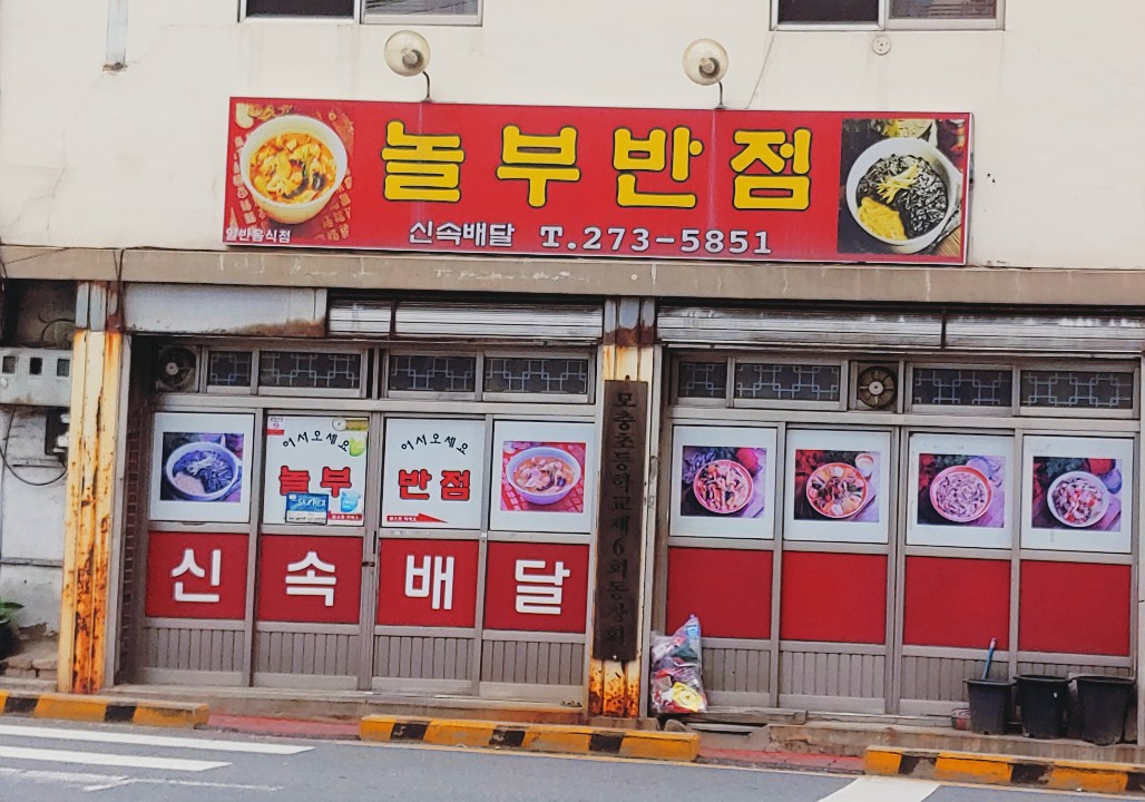 놀부반점