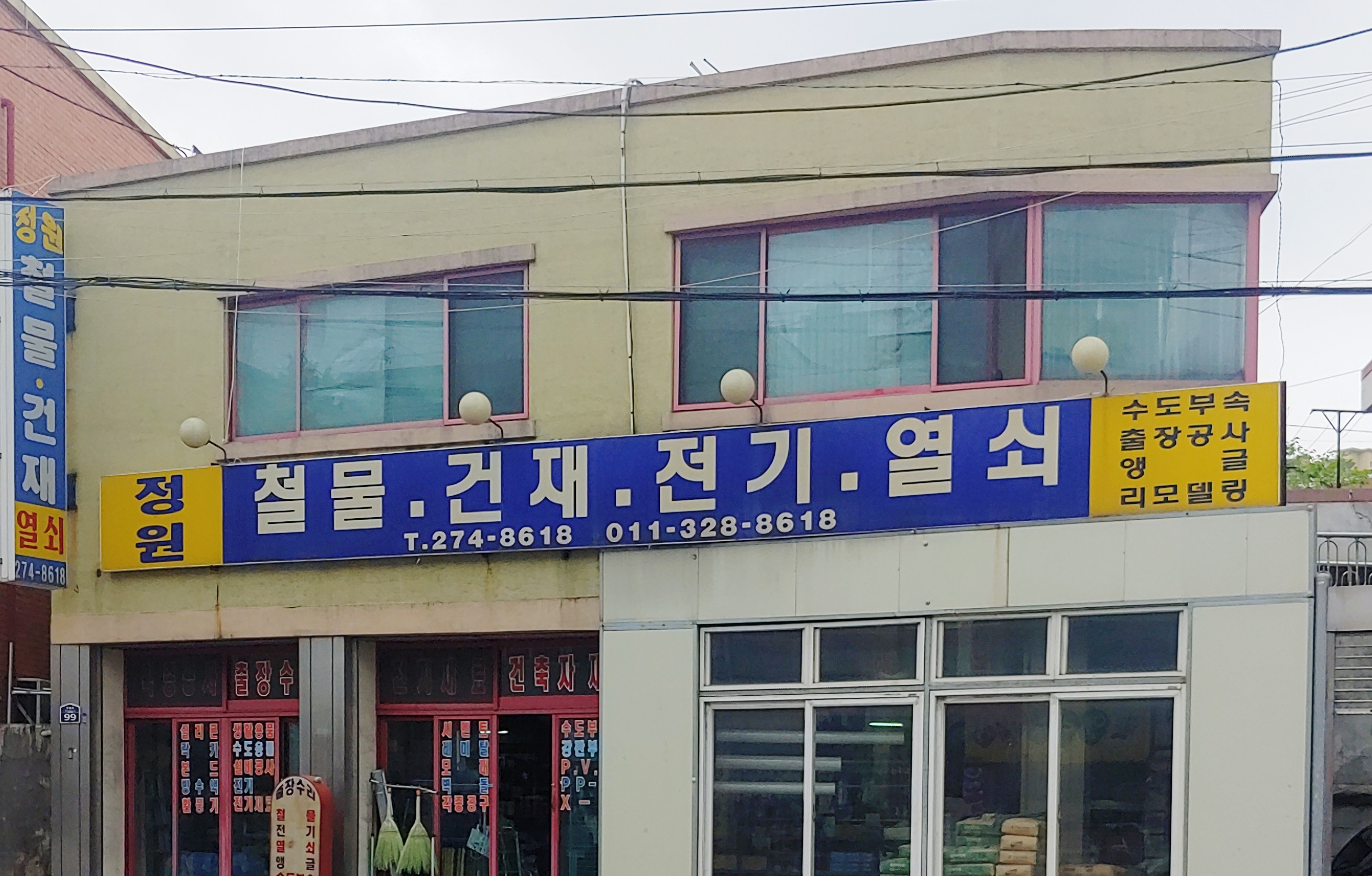 정원철물건재전기열쇠