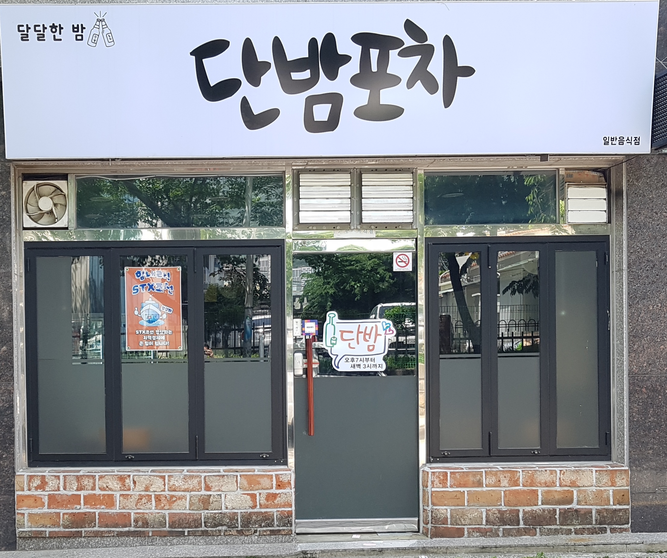 단밤포차
