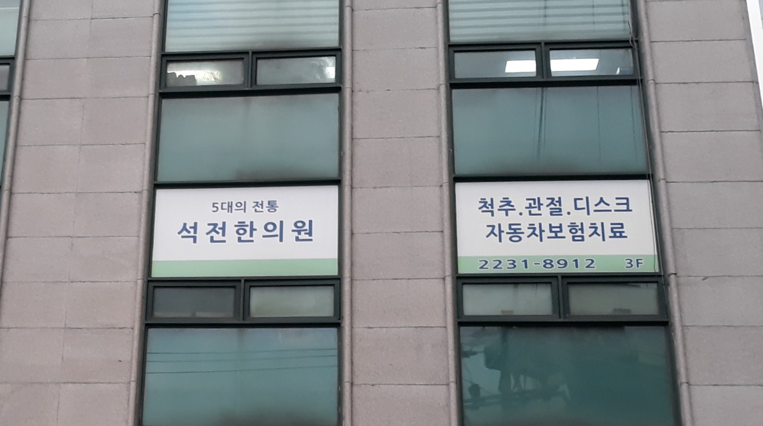석전한의원