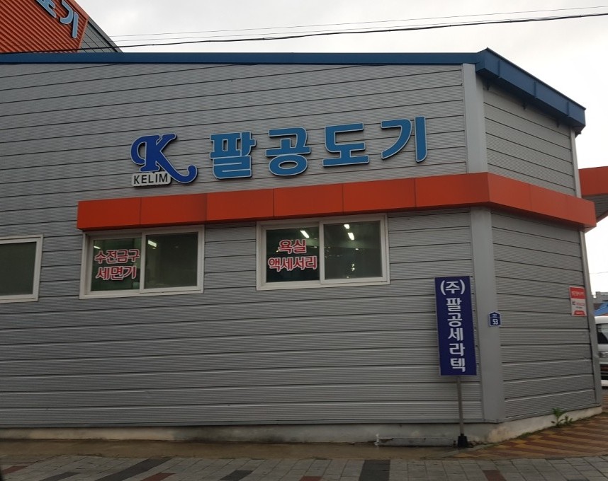 팔공도기