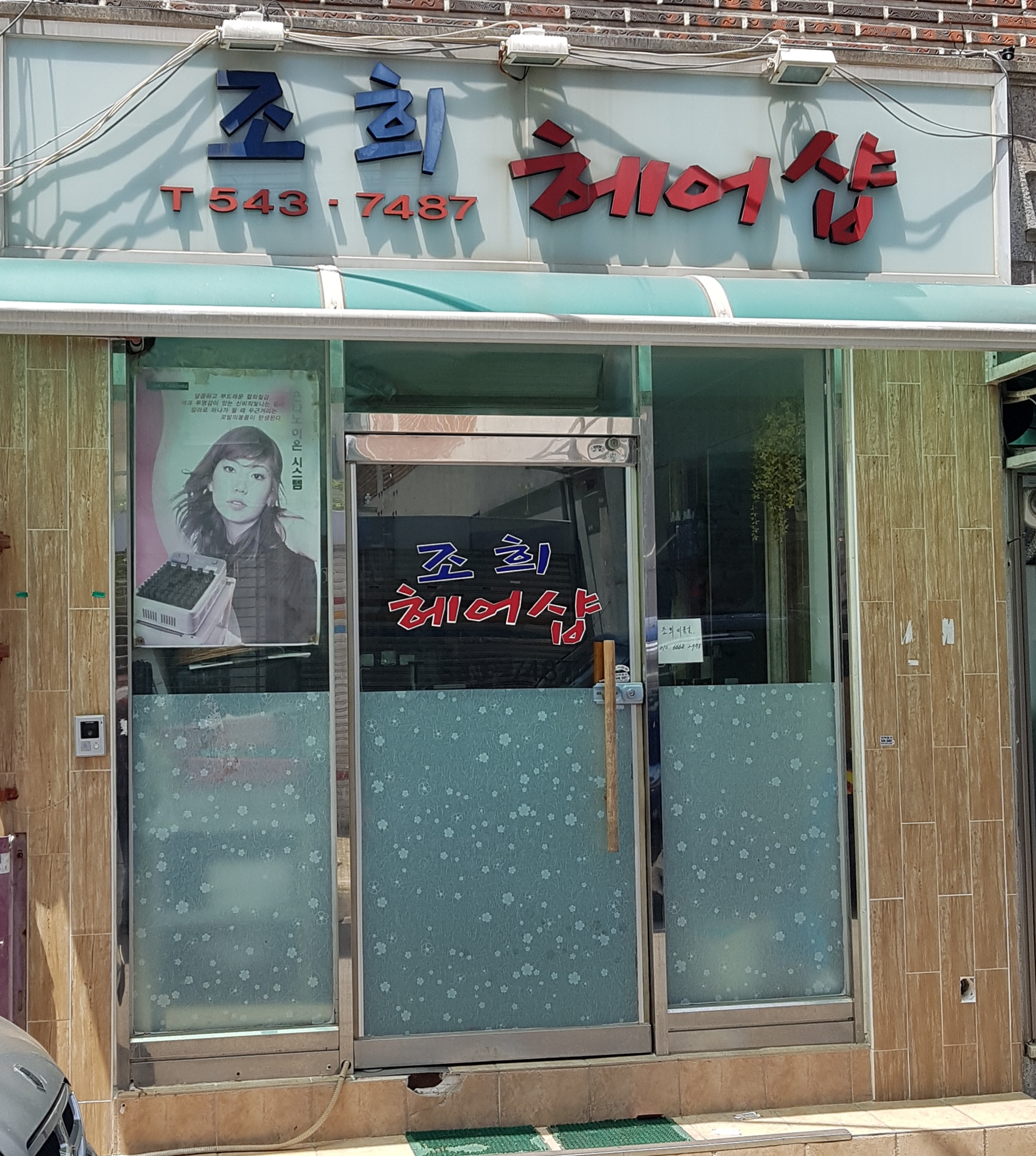 조희헤어샵