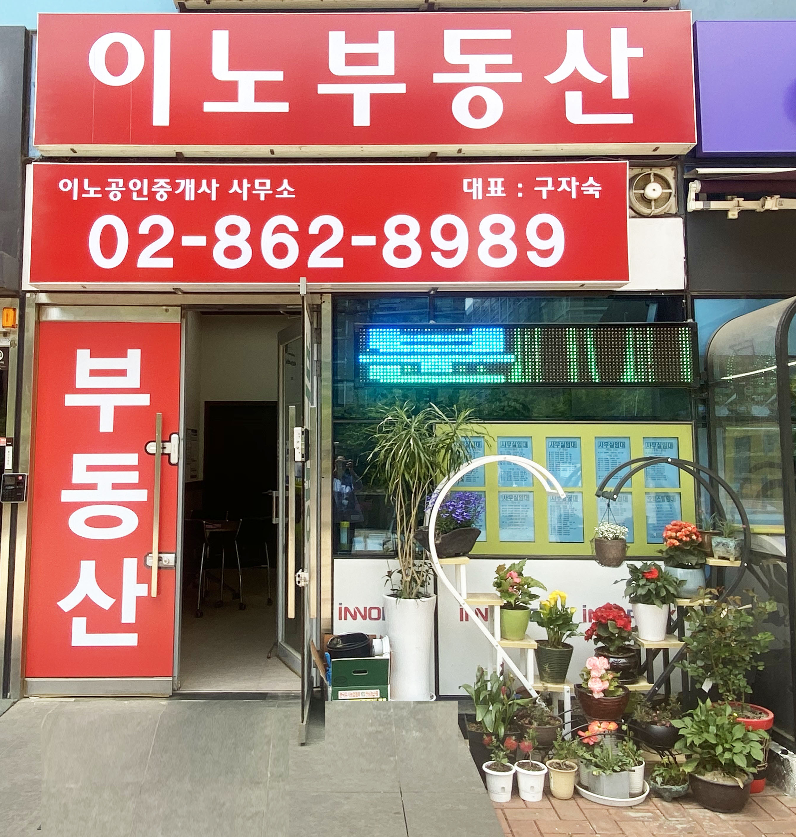 이노공인중개사사무소