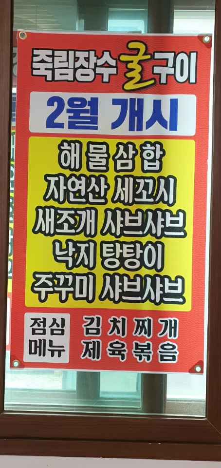 장수굴구이