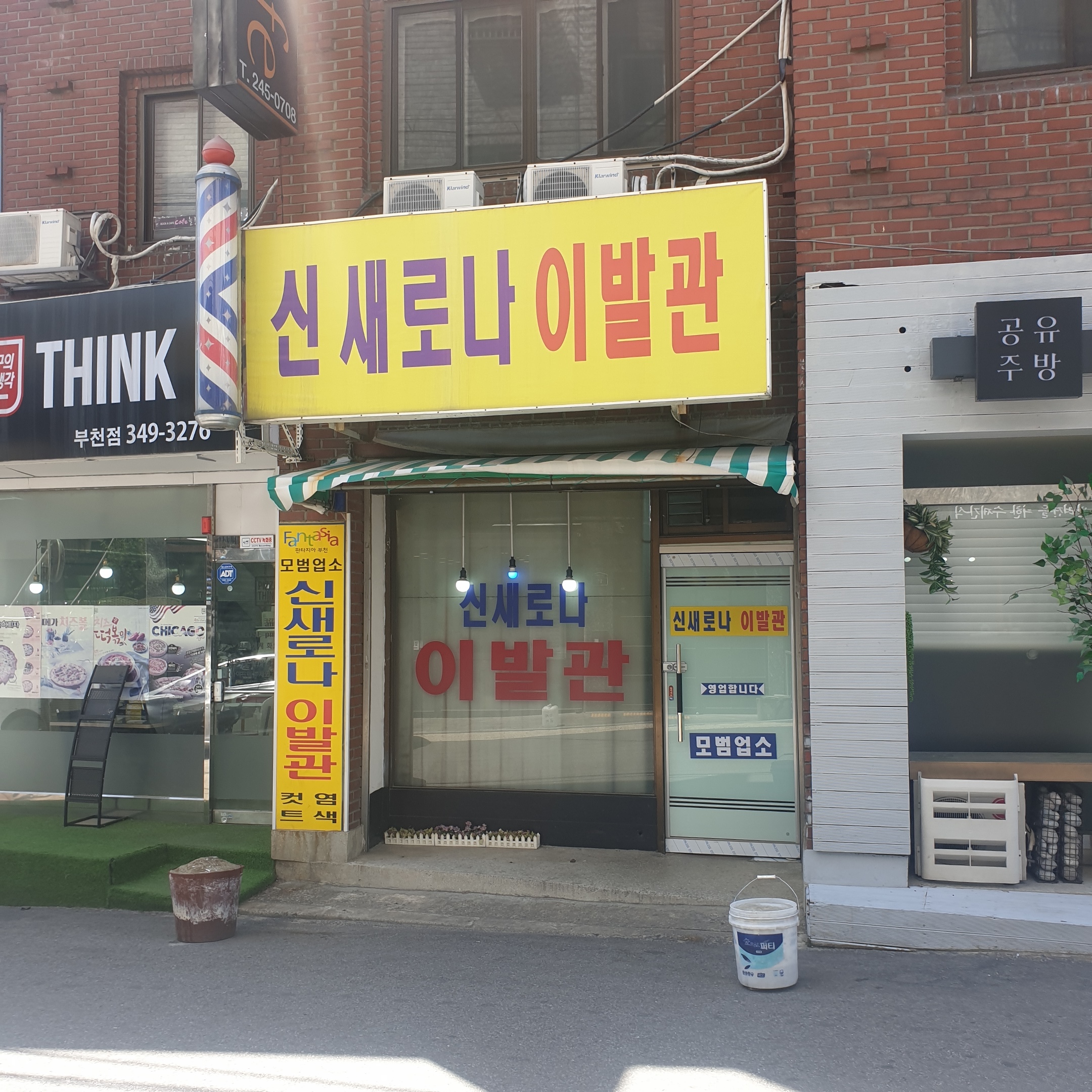 신새로나이발관