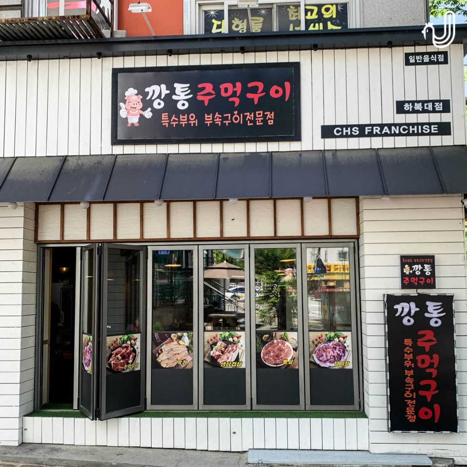 깡통주먹구이 하복대점