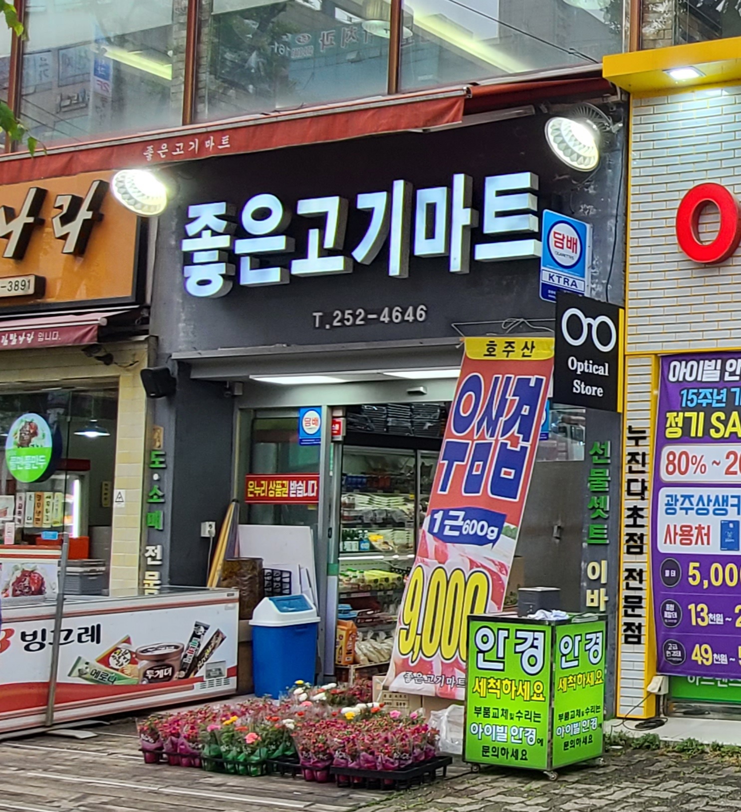 좋은고기마트