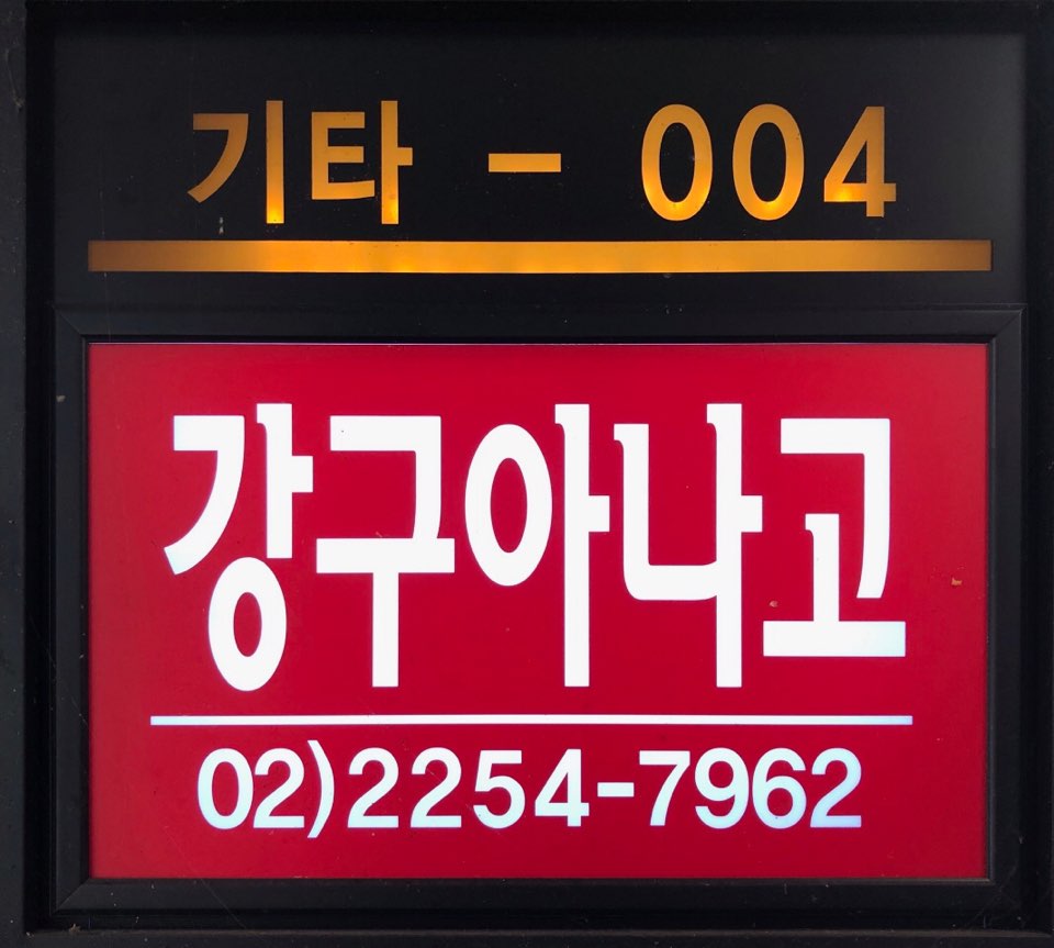 강구아나고