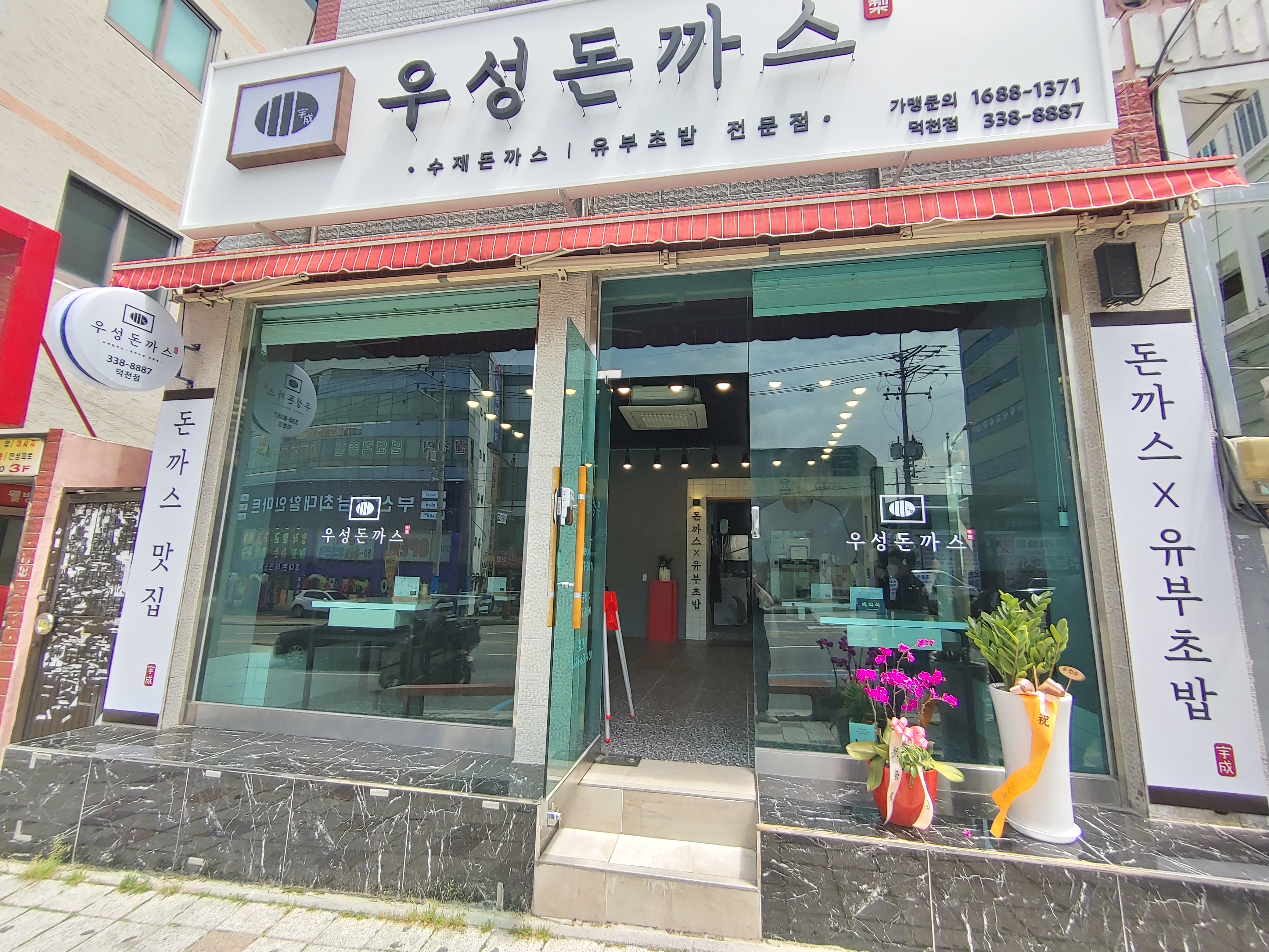 우성돈까스 덕천점