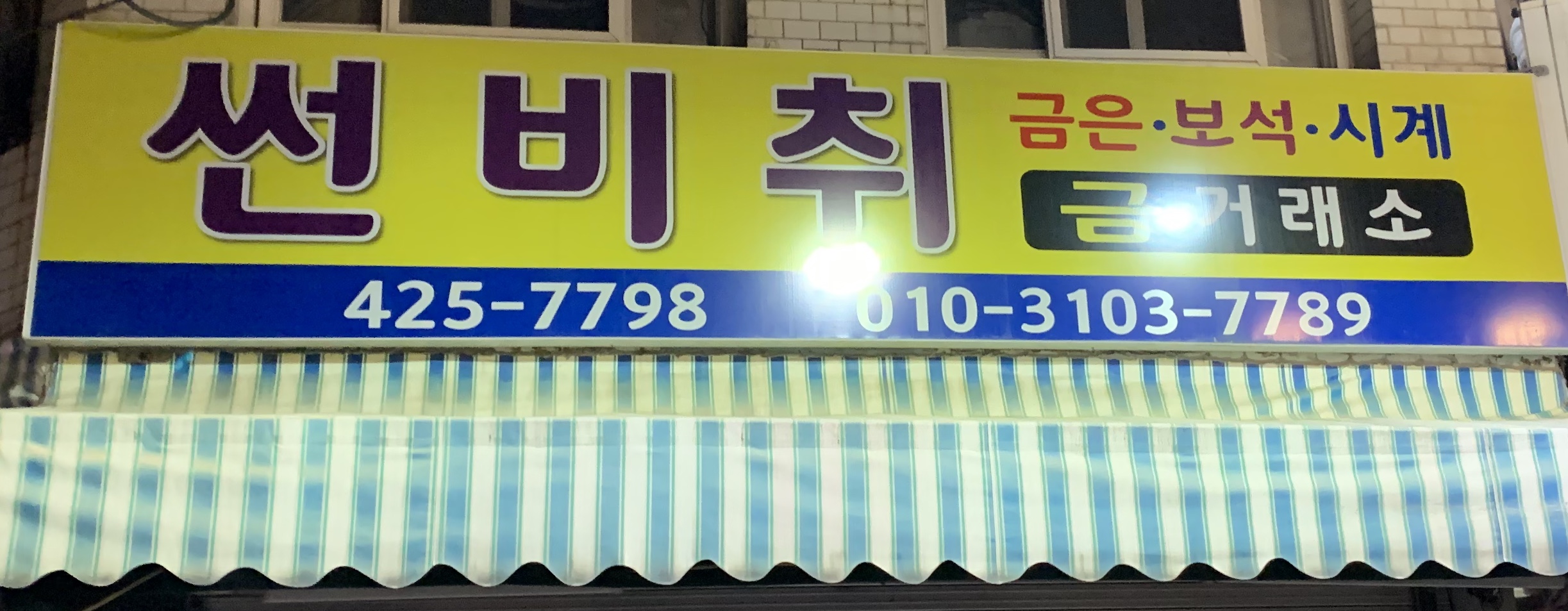 썬비취