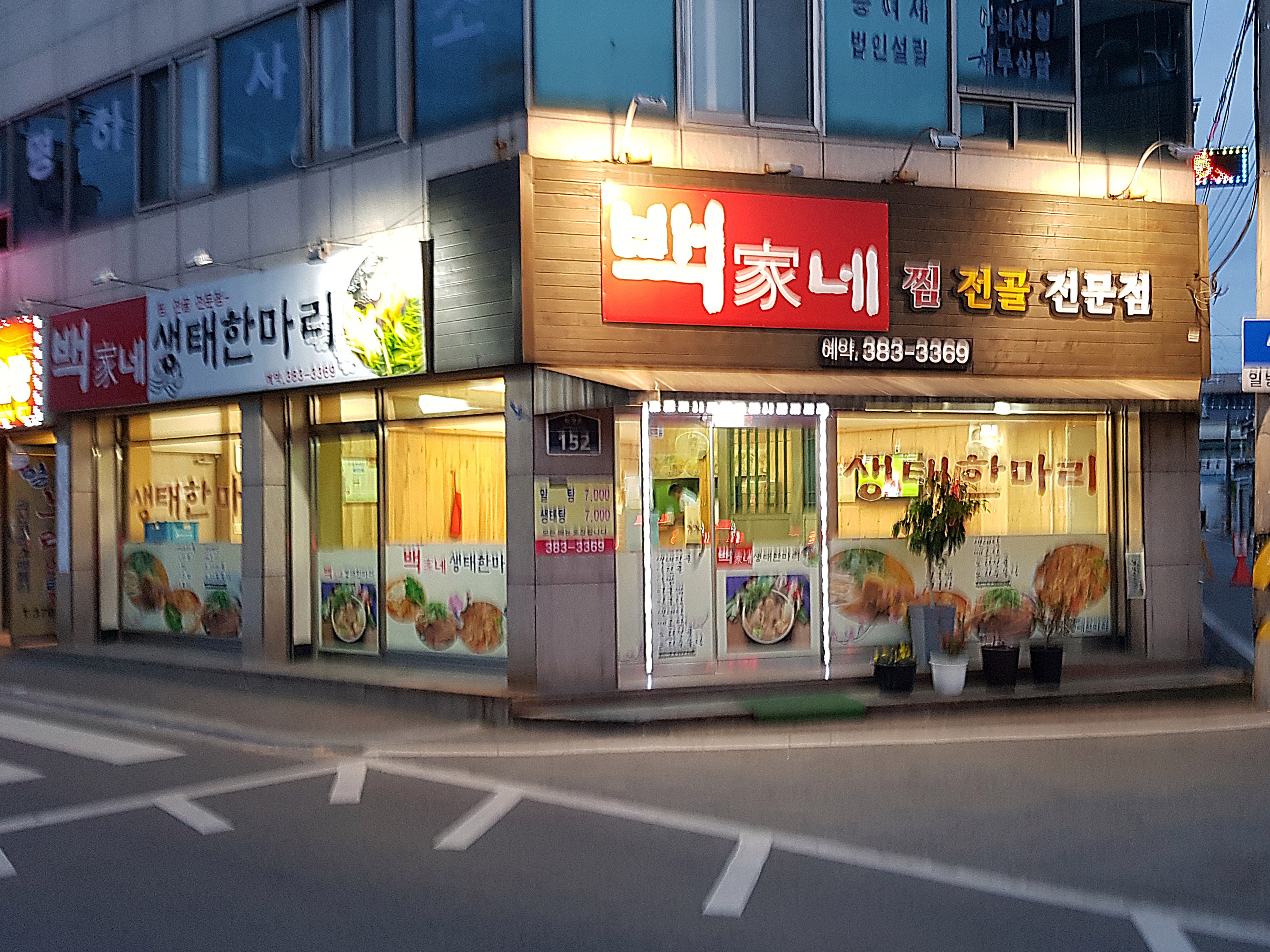백가네