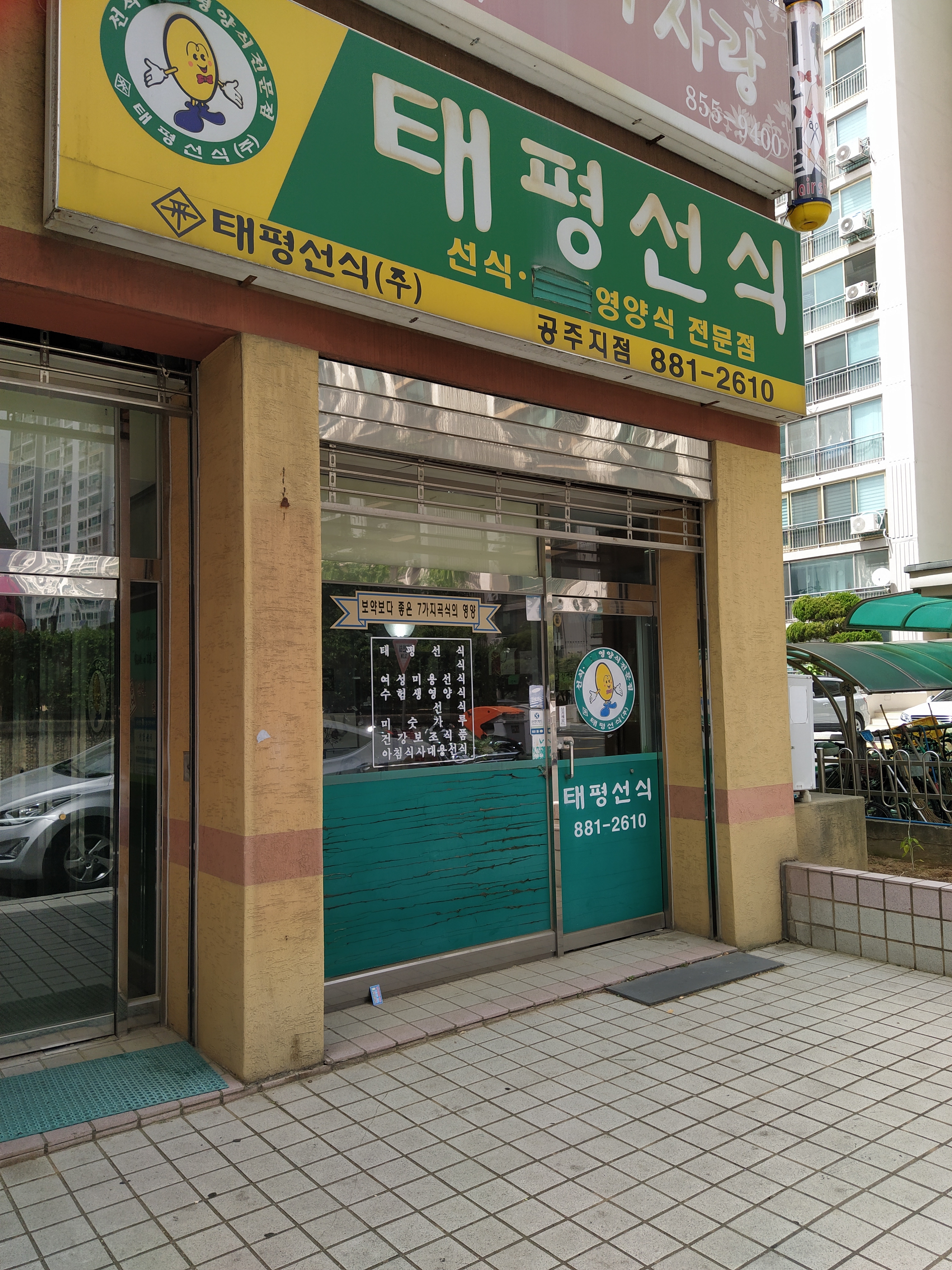 태평선식