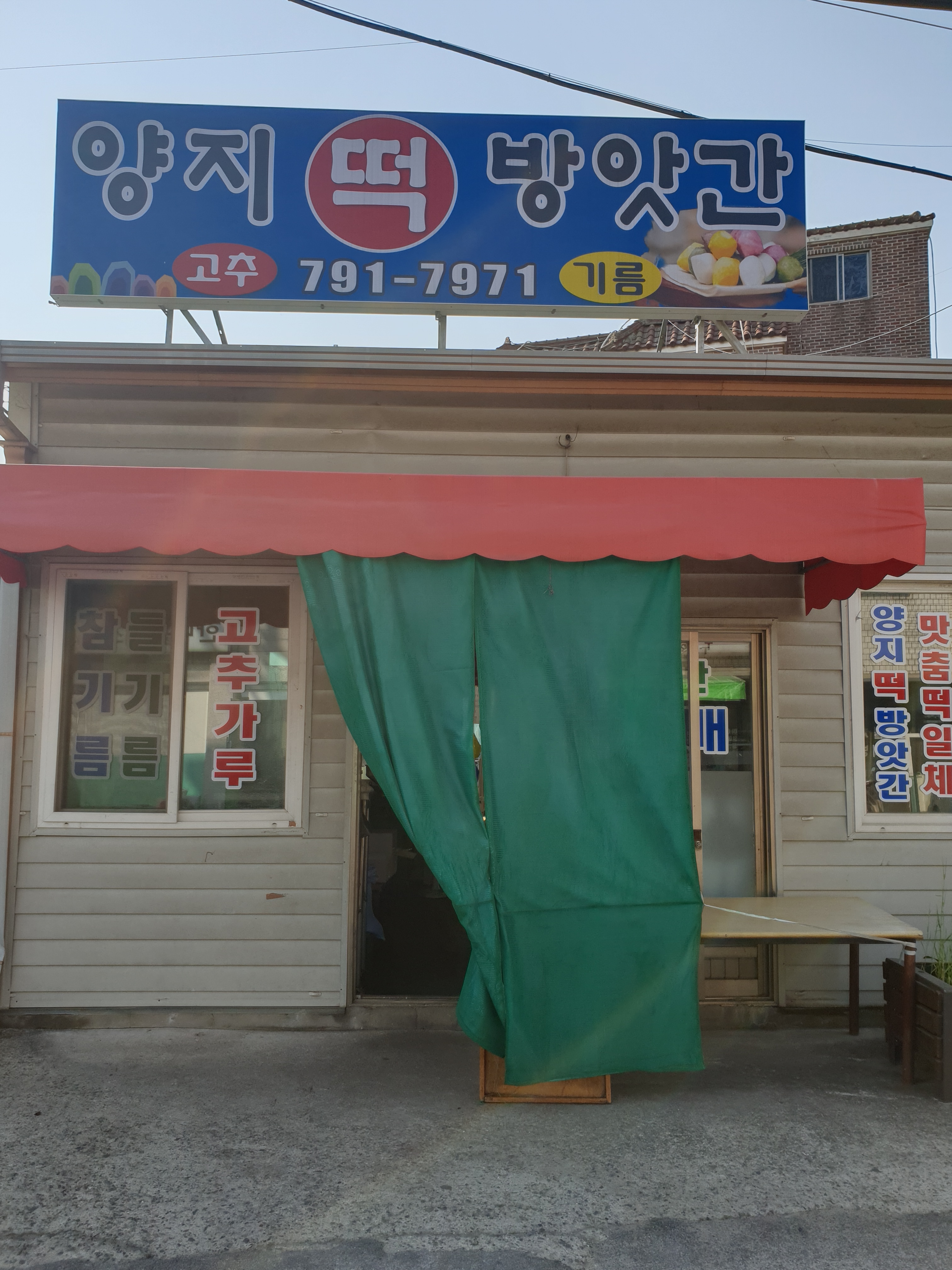양지떡방앗간