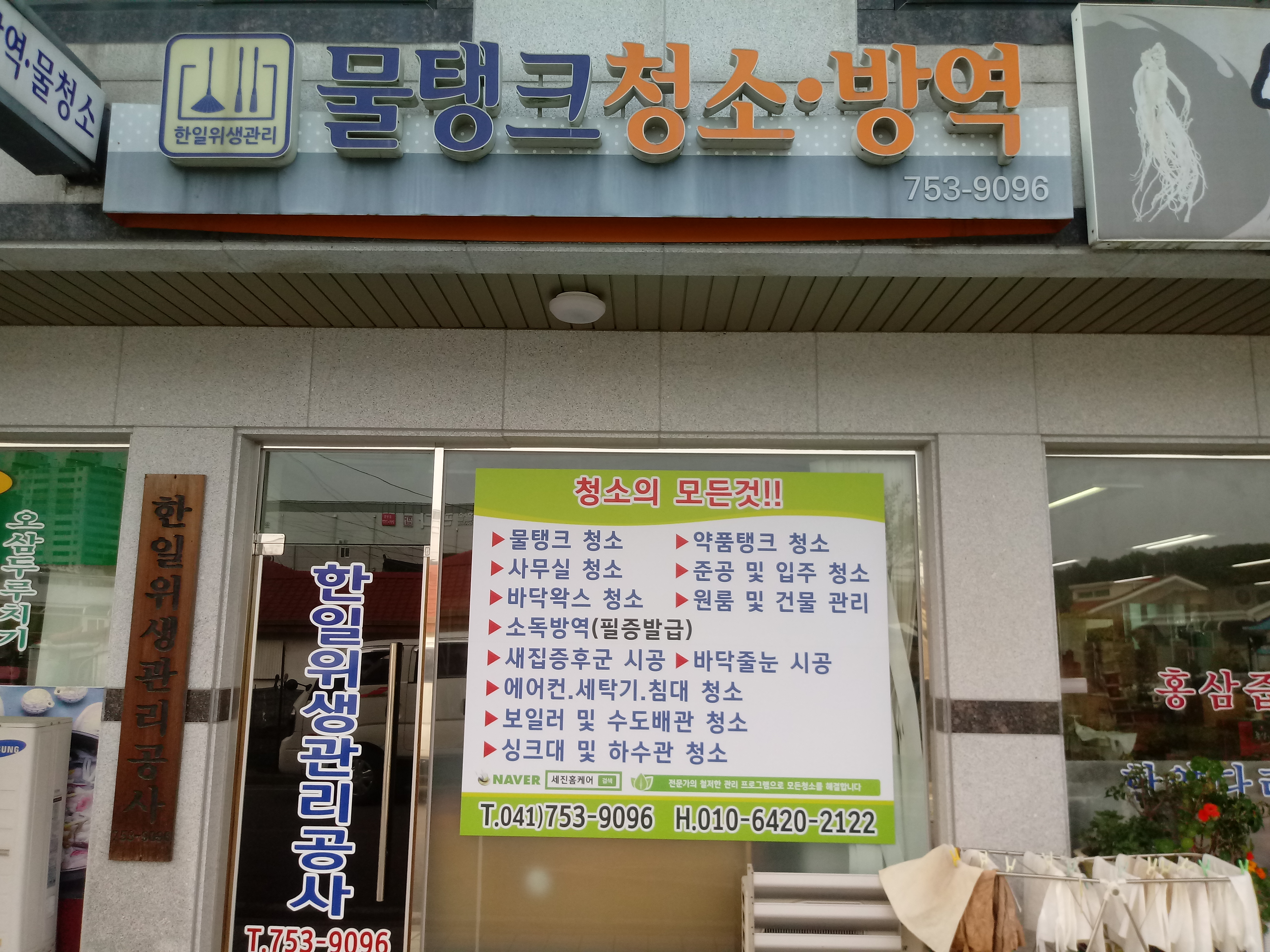 한일위생관리공사