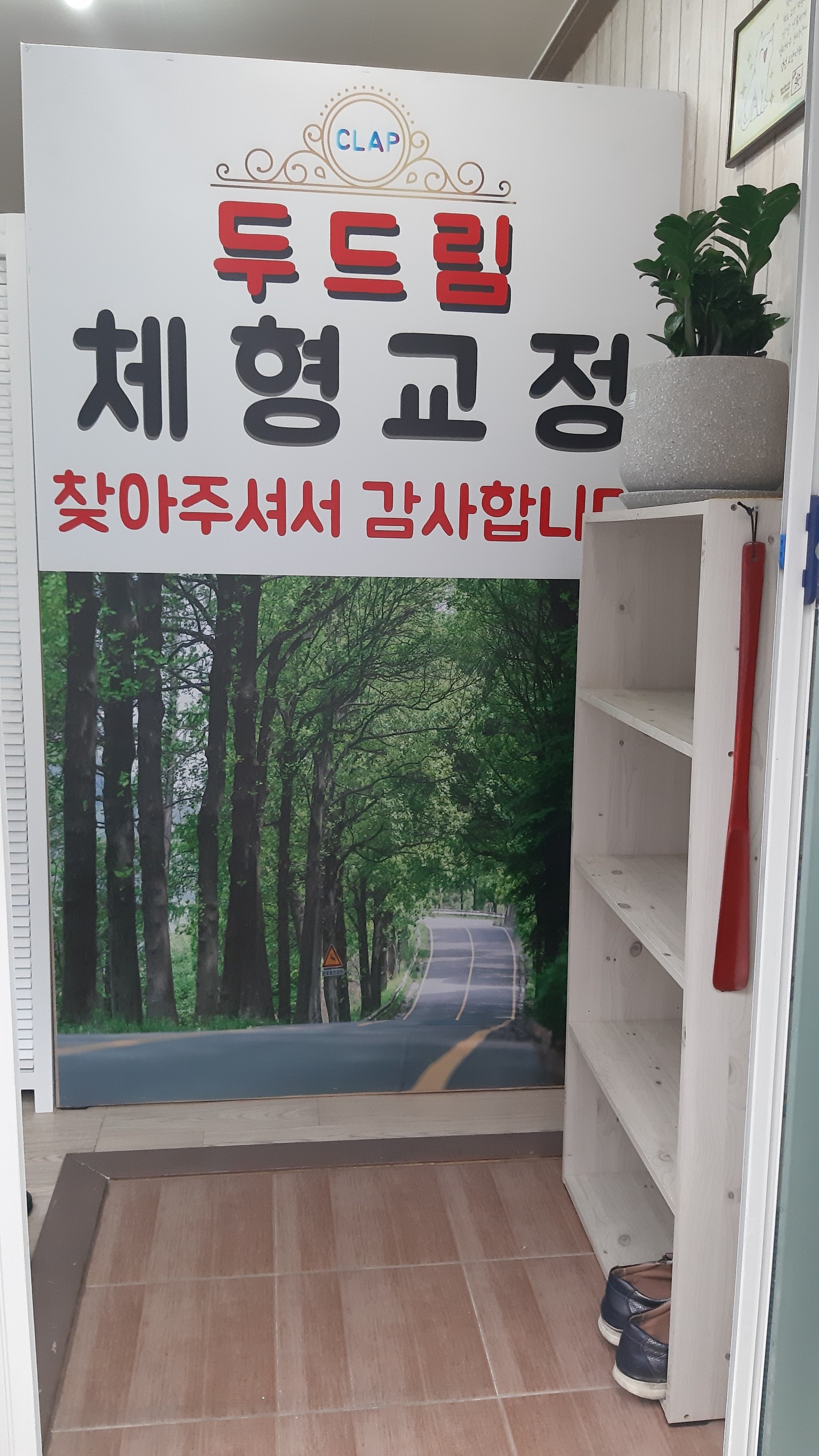 두드림체형교정 대표 이미지