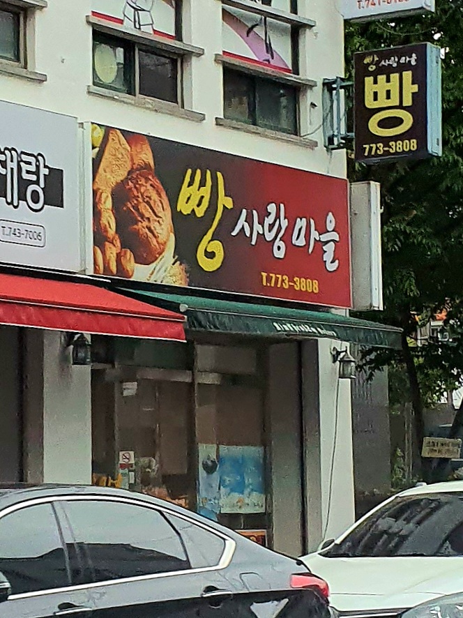 빵사랑마을