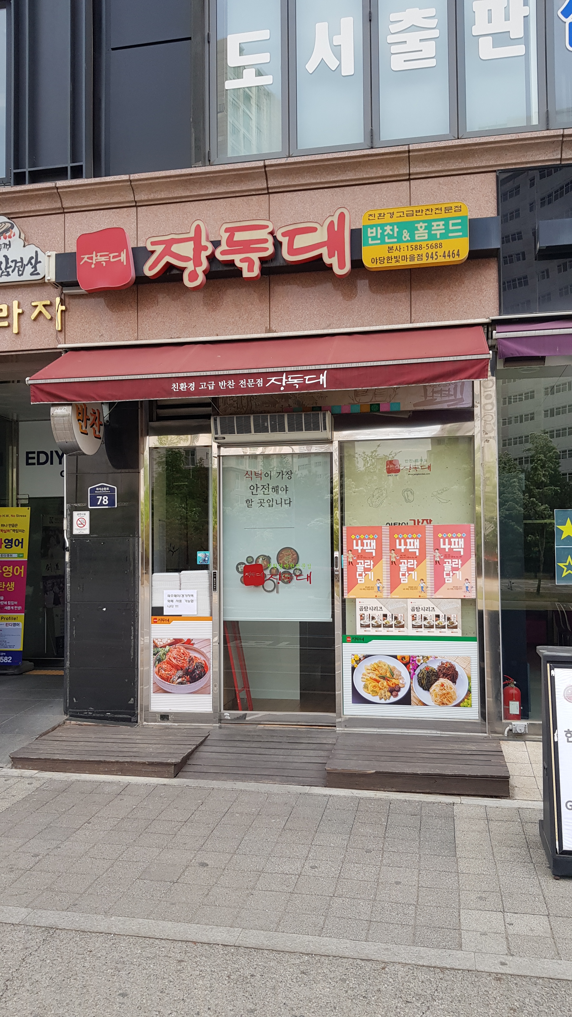 장독대 야당점