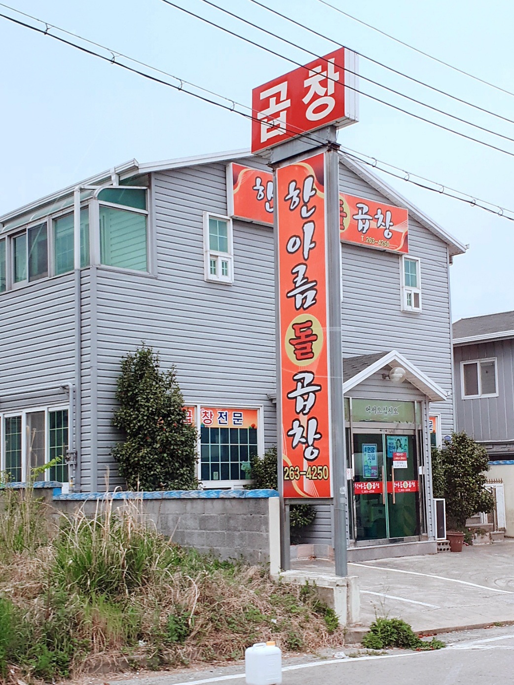 한아름돌곱창