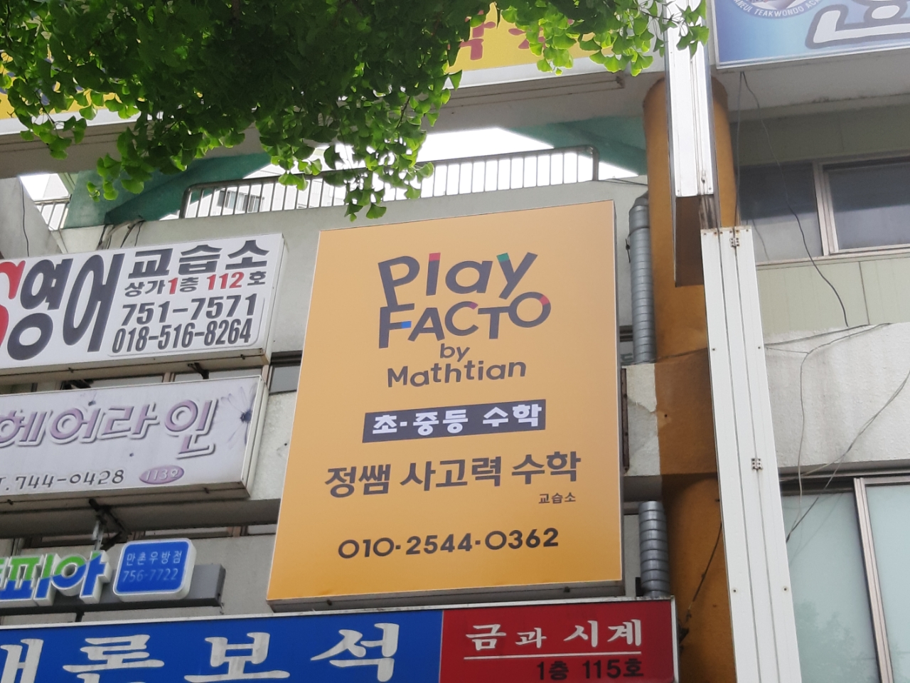 플레이팩토 정쌤사고력수학 교습소