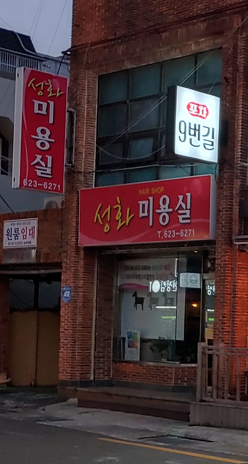 성화미용실