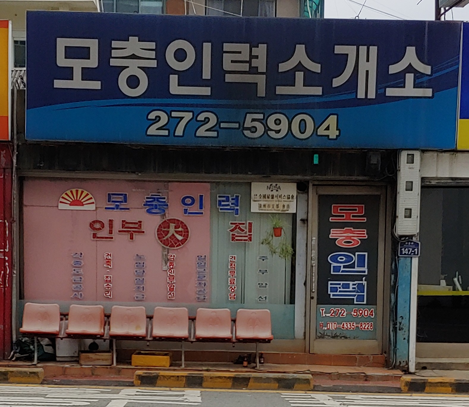 모충인력소개소