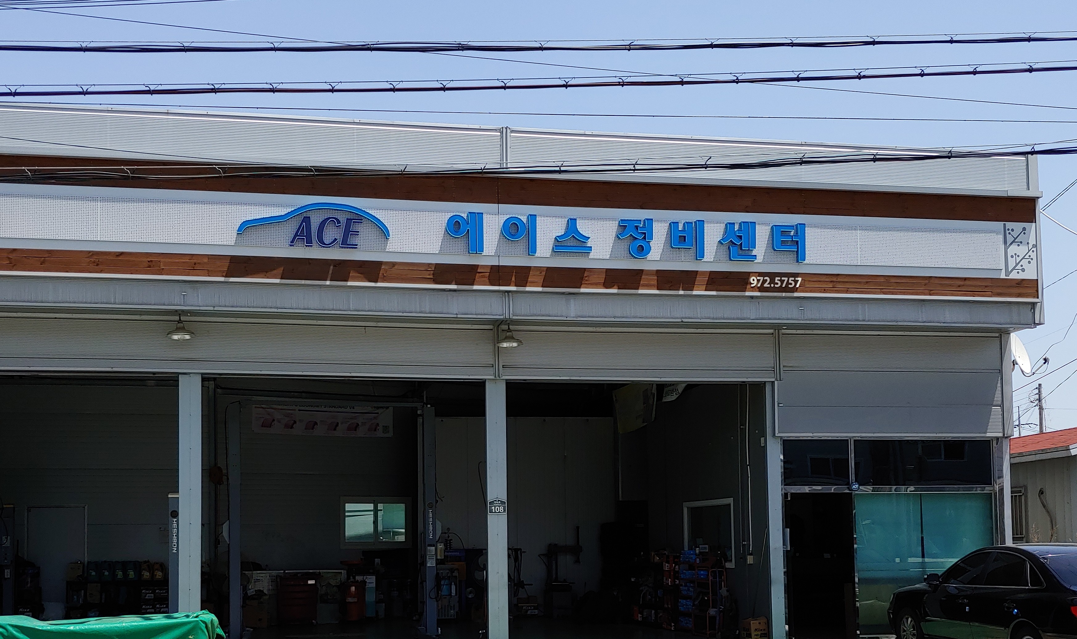 에이스정비센터