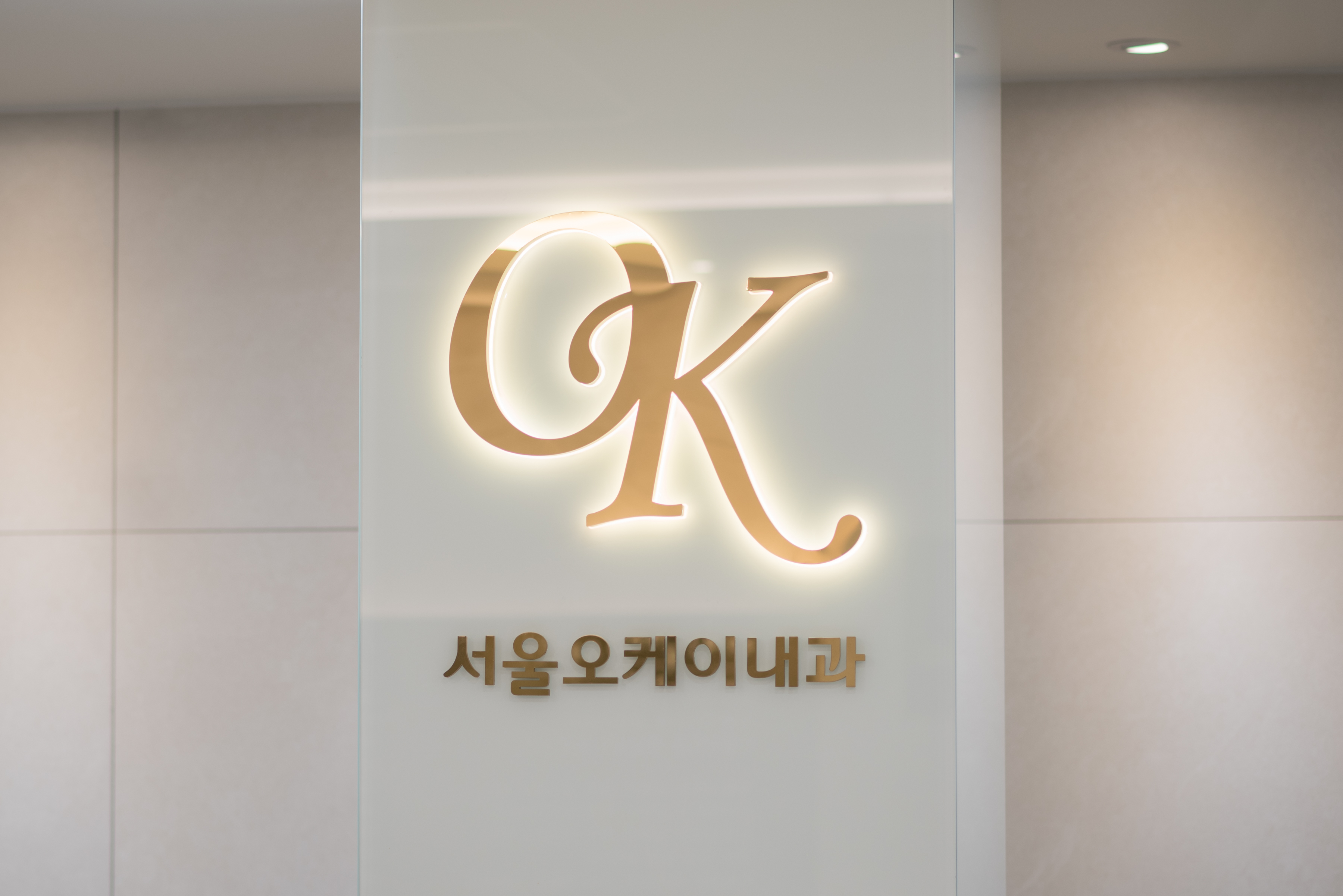서울오케이내과의원