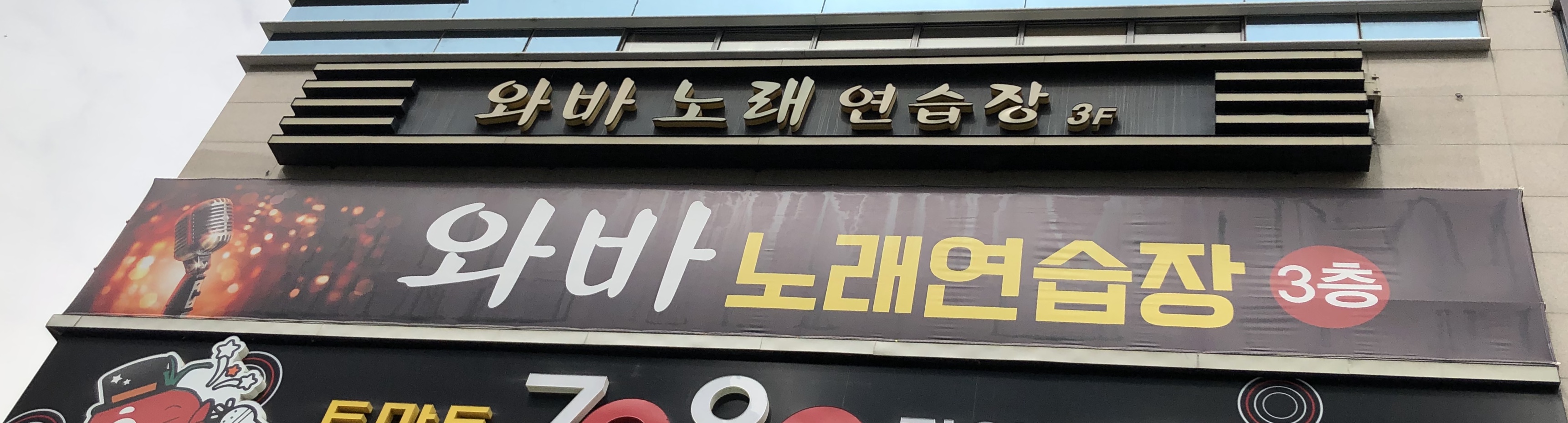 와바노래방