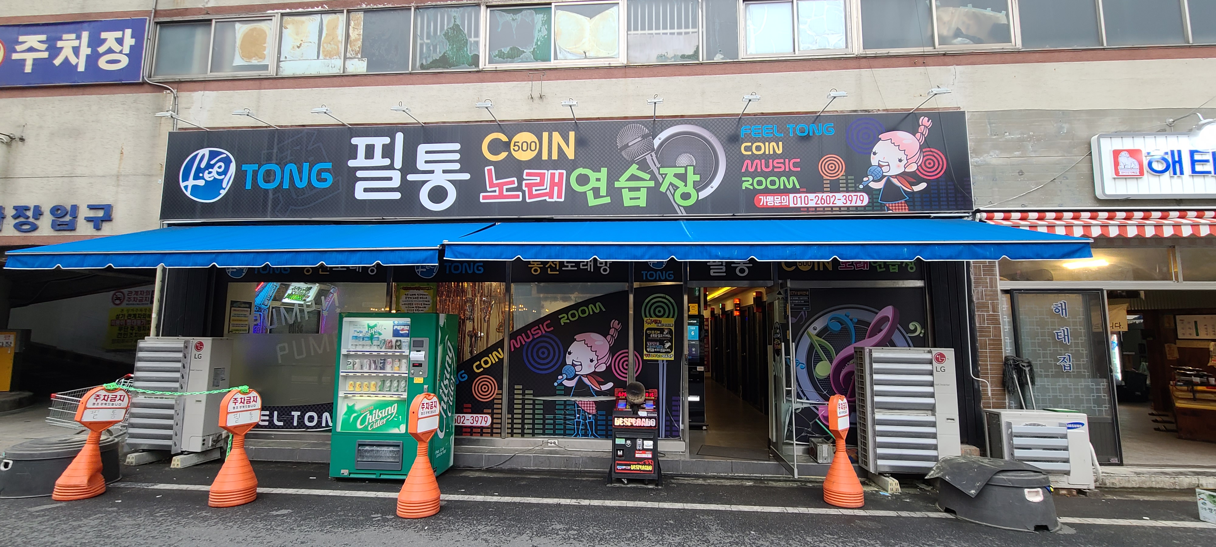 필통노래연습장