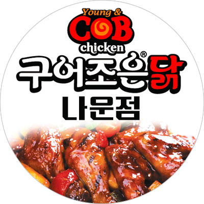 구어조은닭 나운점